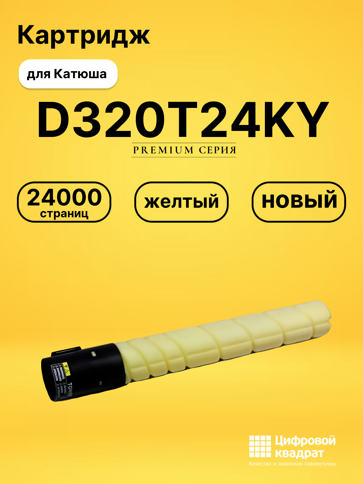 Картридж D320T24KY для принтеров Катюша D320, D330 желтый