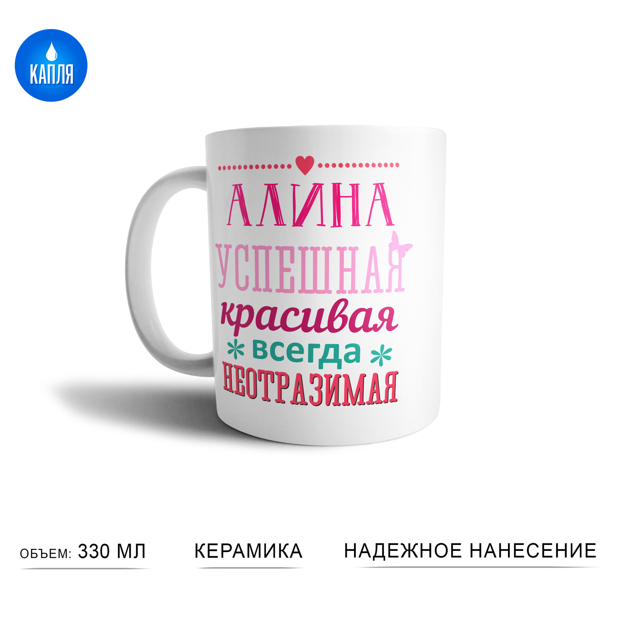 Кружка Алина успешная красивая всегда неотразимая подарок для коллег  друзей  близких людей