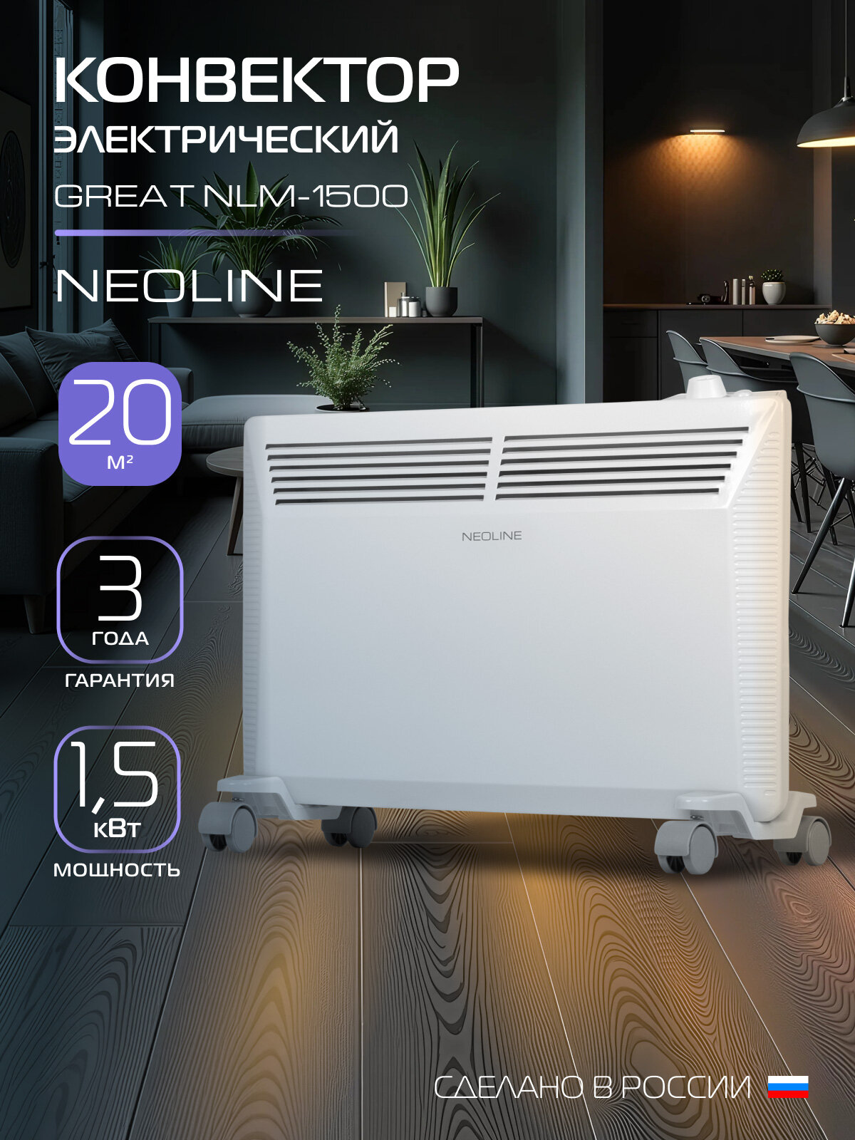Конвектор электрический NEOLINE GREAT NLM-1500 напольный механический белый