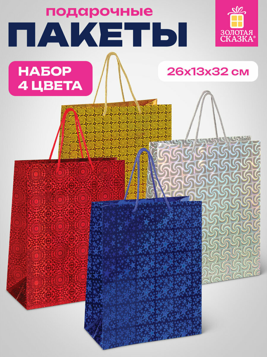 Пакеты подарочные большие пакетики для упаковки подарков набор 4 штуки 26x13x32 см голография ассорти 4 цвета Золотая Сказка 609734