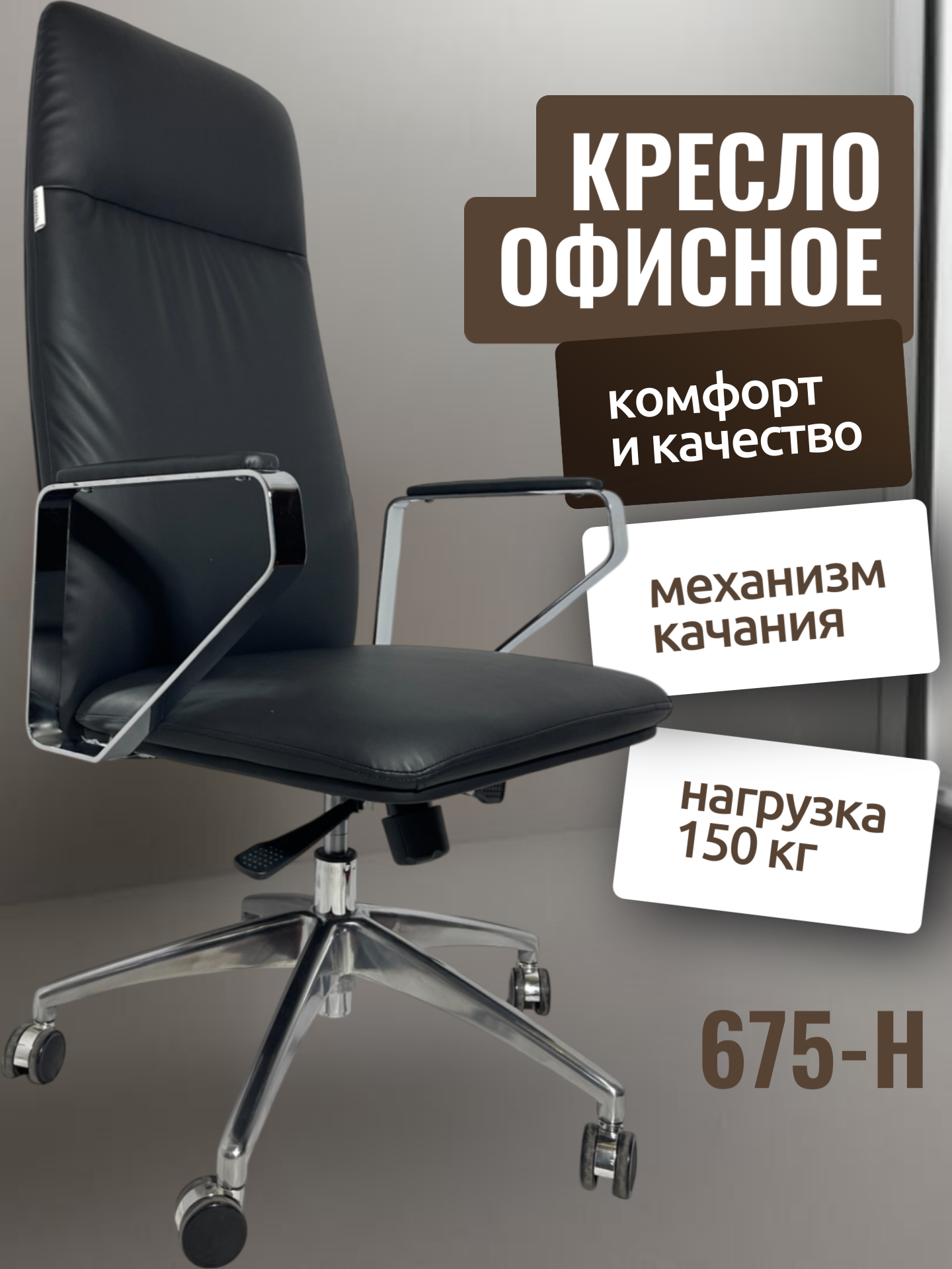 Кресло 675 Выбирая кресло 675, вы получаете не только удобное и функциональное решение для вашего рабочего места