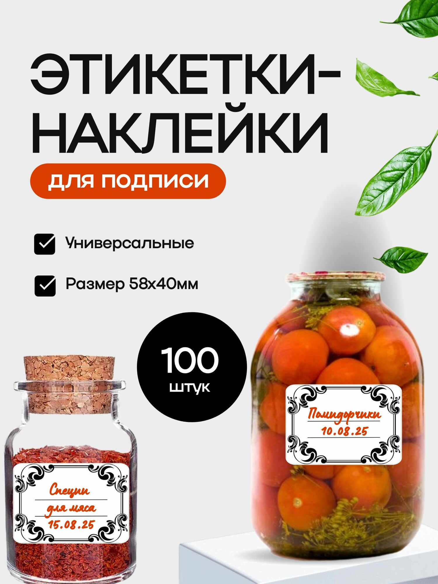 Наклейки на банки с заготовками для подписи продуктов размер 58х40 мм 100 шт.