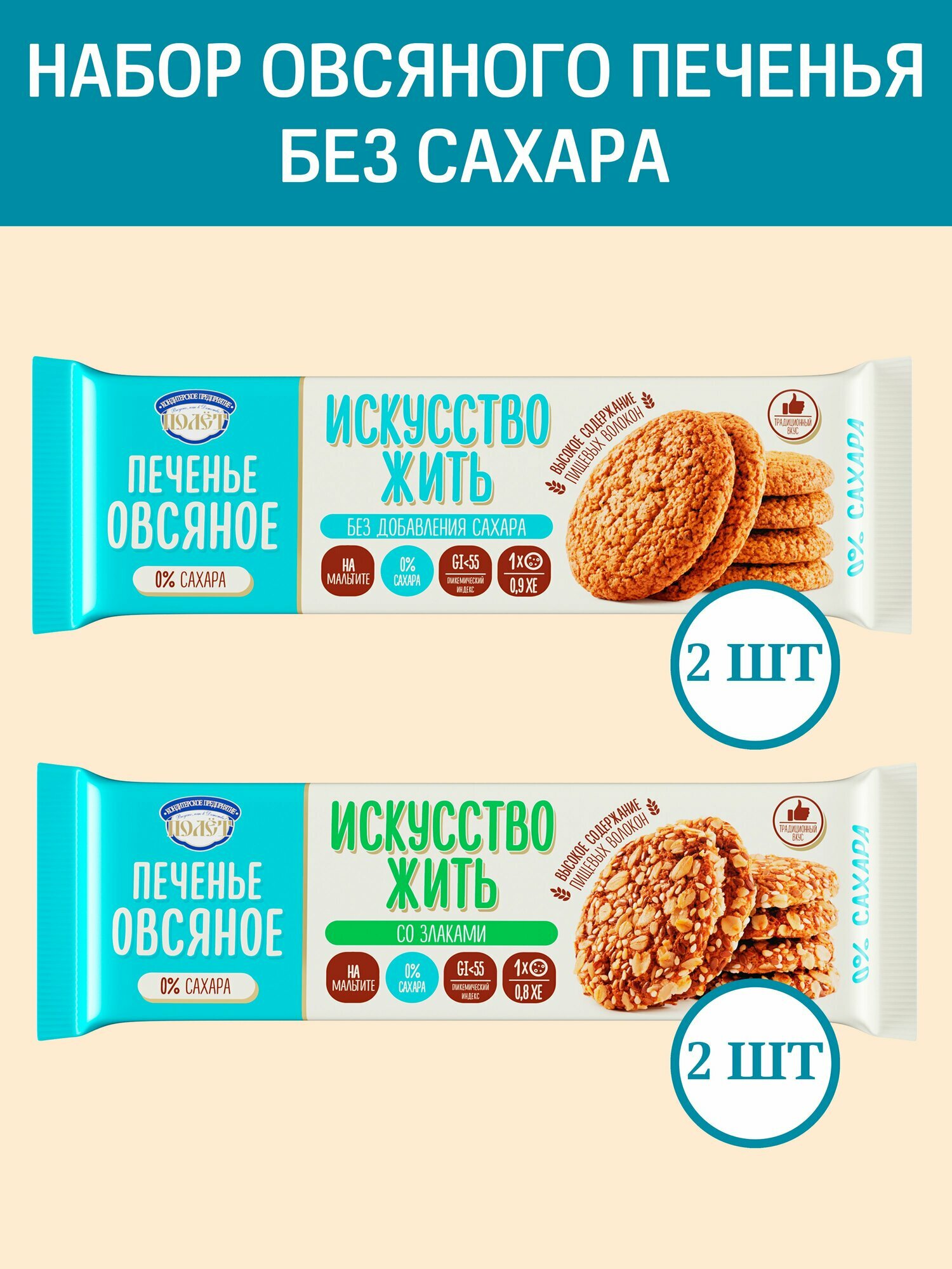 Набор Печенье Овсяное "Искусство жить" на Мальтите (Без сахара + Со злаками) полет, 200г х 2шт