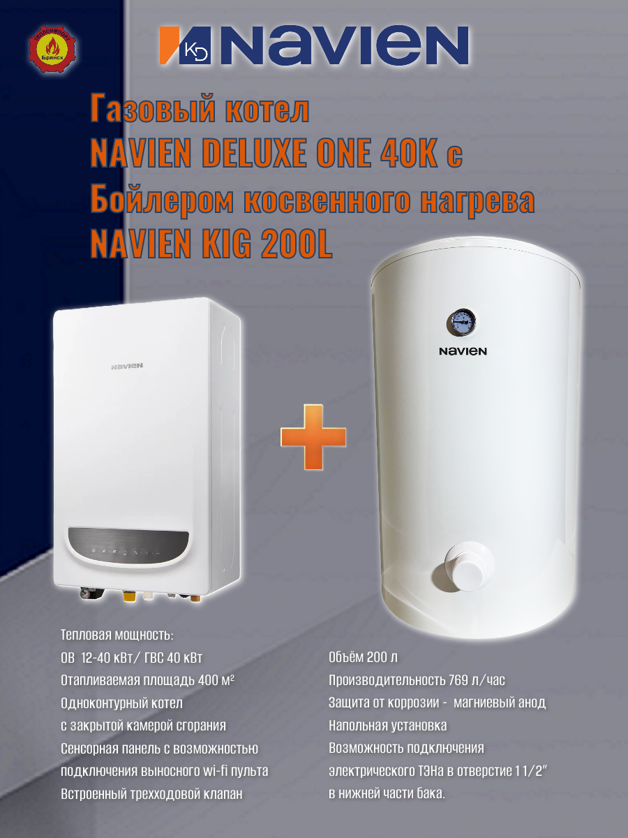 Котел газовый NAVIEN DELUXE ONE 40K + Бойлер NAVIEN KIG 200L (одноконтурный котел с бойлером косвенного нагрева)