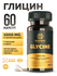 Глицин MISHIDO Glycine 1000 мг 60 капсул, Аминокислоты для мозга ...