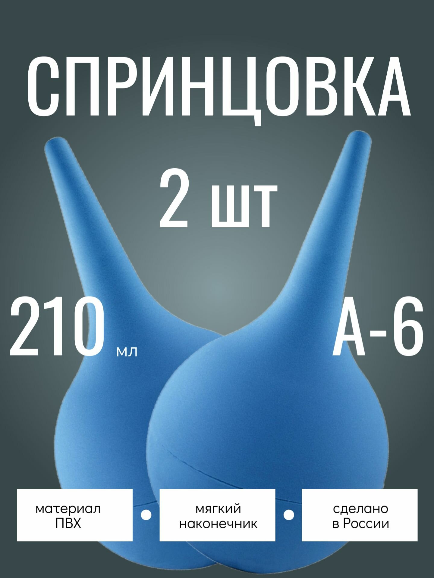 Спринцовки 2 шт ПВХ с мягким наконечником А6 210 мл альфапластик