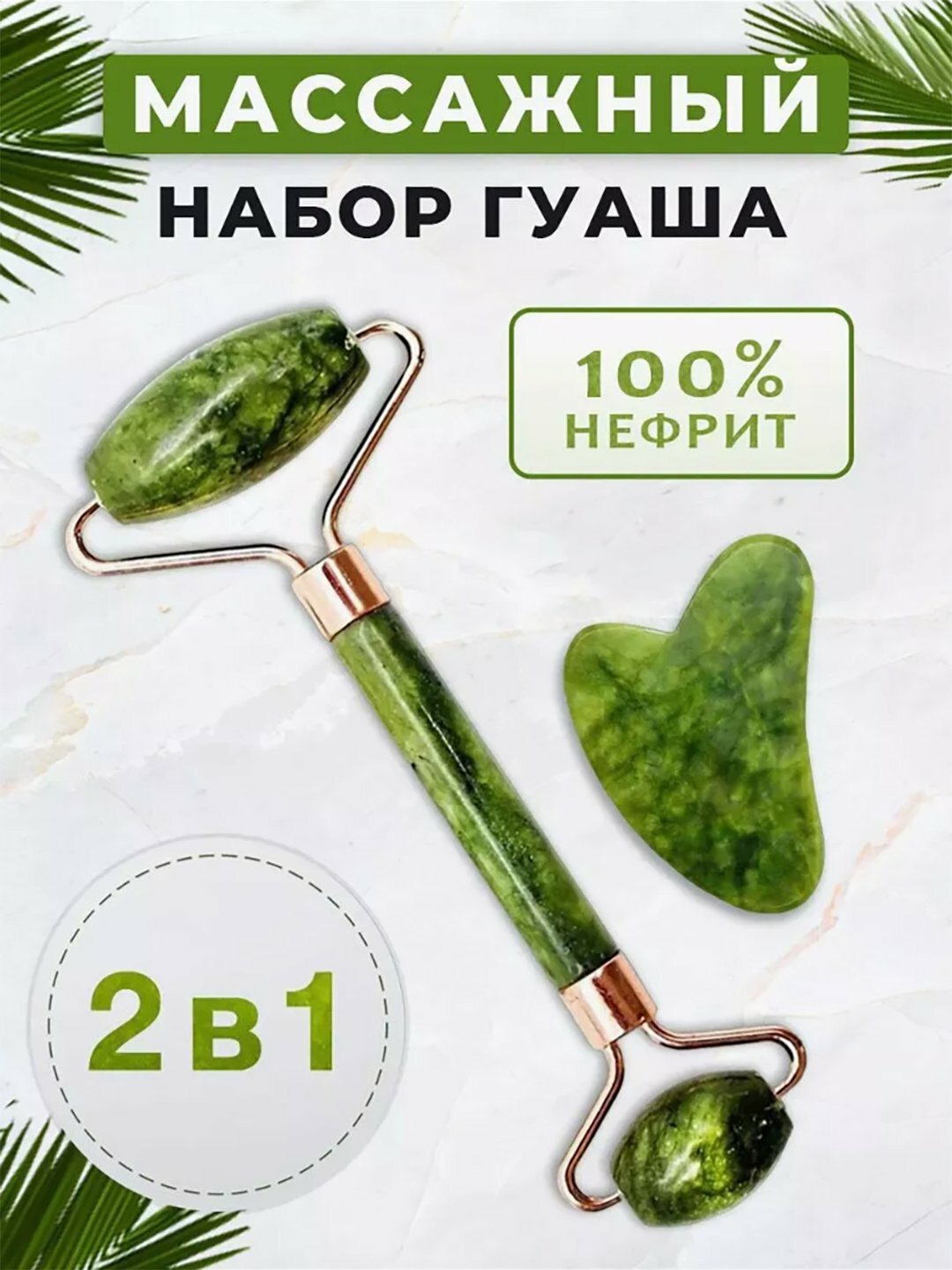 Набор для массажа лица "гуаши И роллер", для самостоятельного ухода в домашних условиях