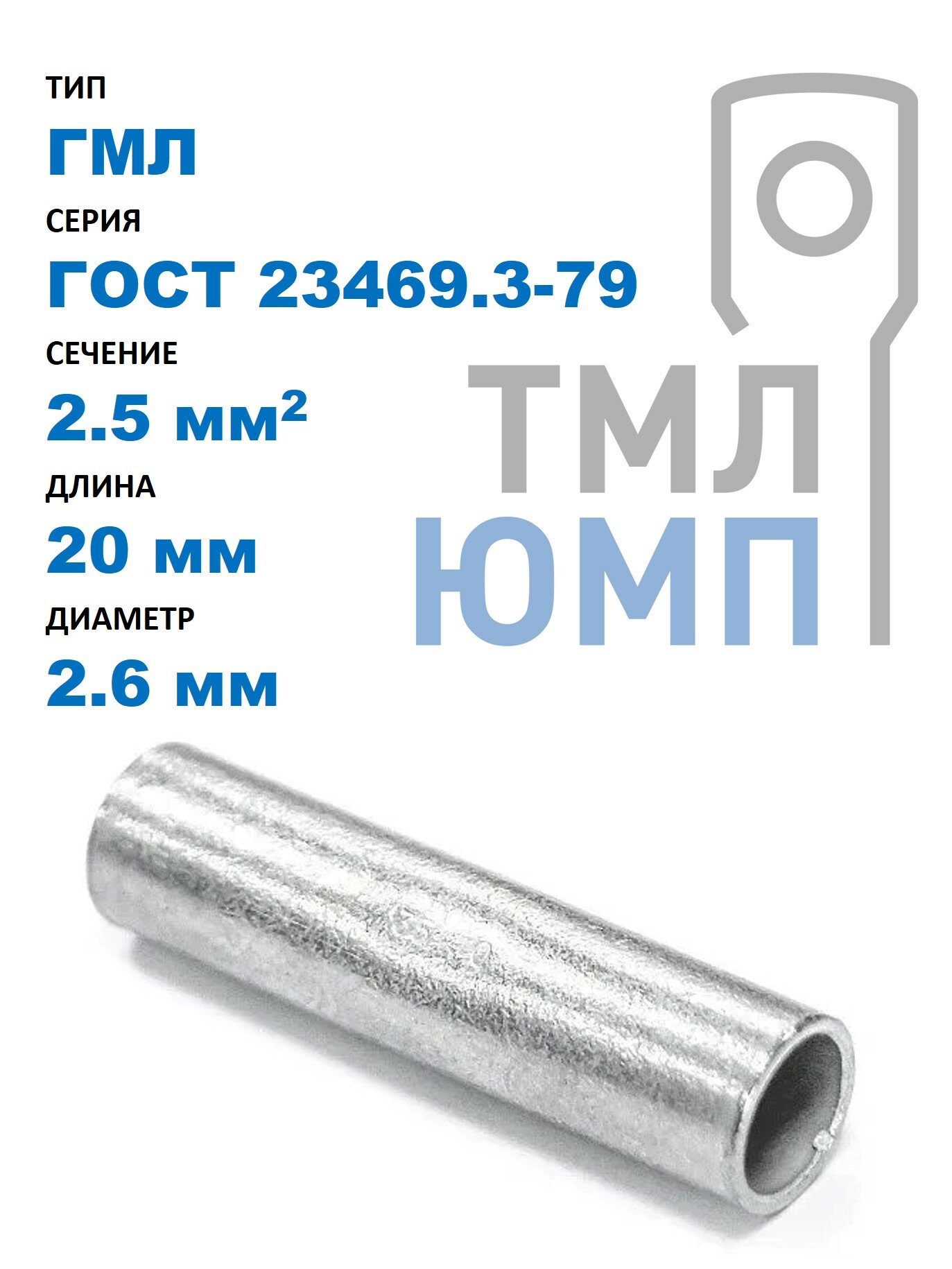 Гильза кабельная медная лужёная ТМЛ(ЮМП) 2.5 мм2, длина 20 мм, внут. диам. 2.6 мм, ГОСТ 23469.3-79 (100 шт. в уп.)