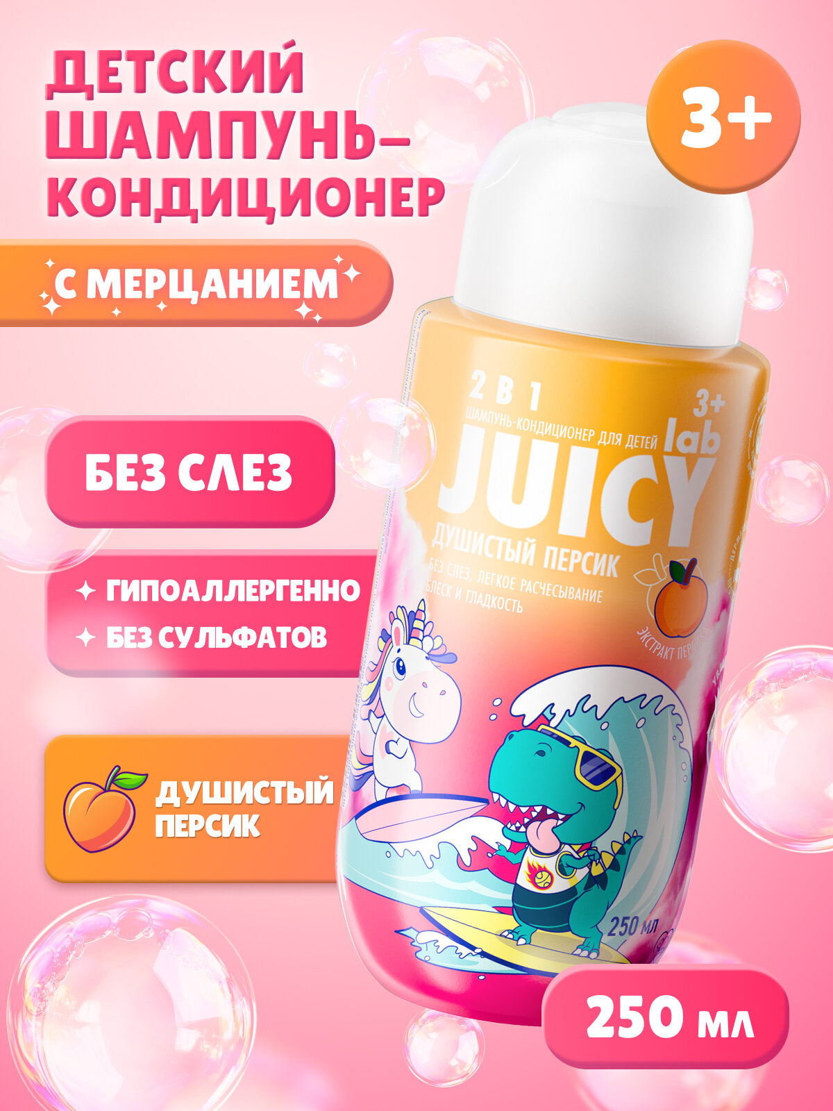 Детский шампунькондиционер с блестками JUICY Lab 2в1 Персик 250 мл
