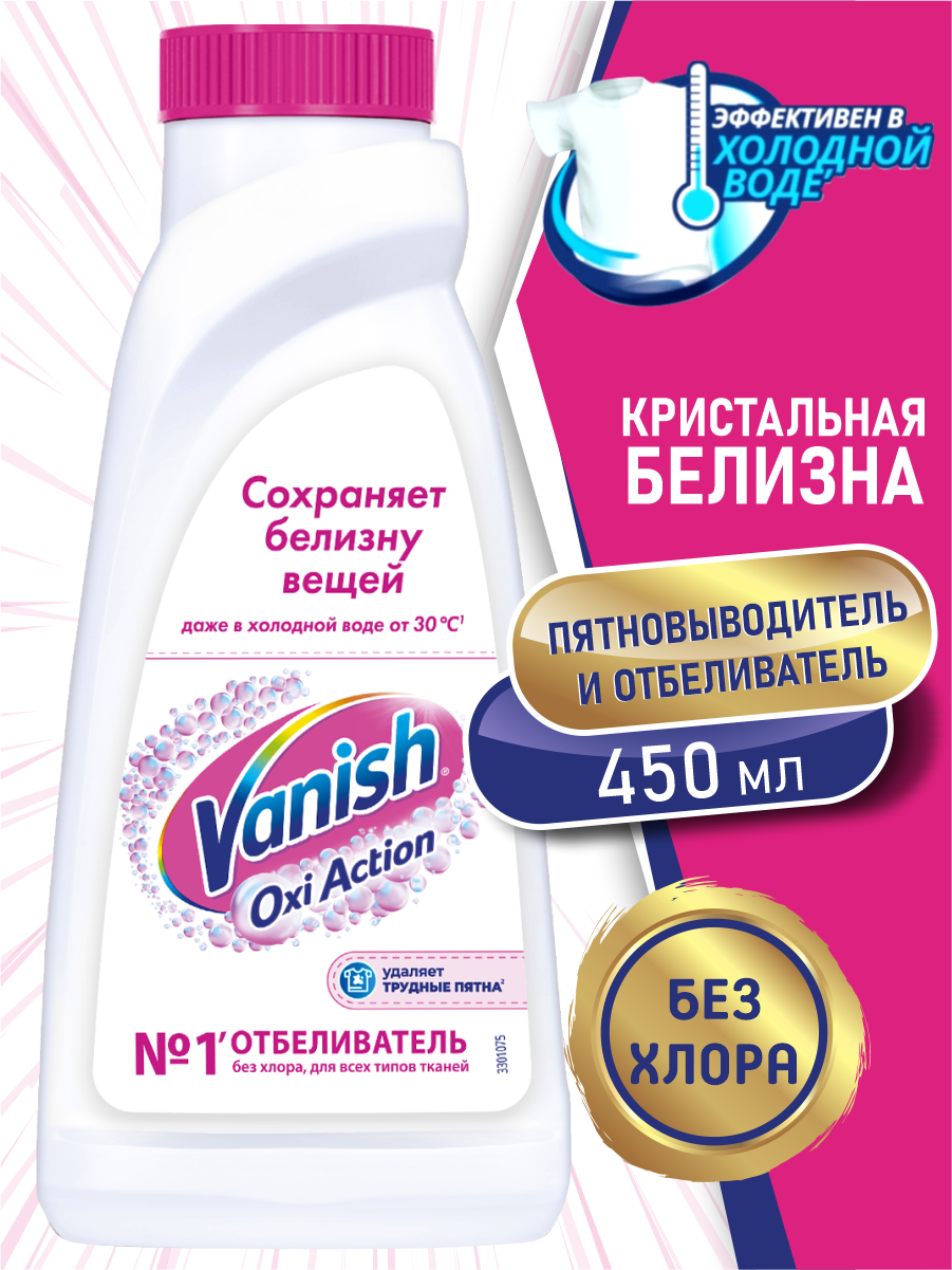VANISH OXI Action Кристальная белизна пятновыводитель и отбеливатель для тканей 450 мл.