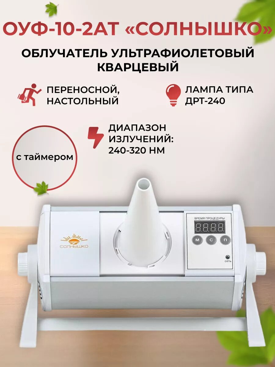 ОУФ-10-2АТ "Солнышко" облучатель ультрафиолетовый с таймером (лампа типа ДРТ-240)