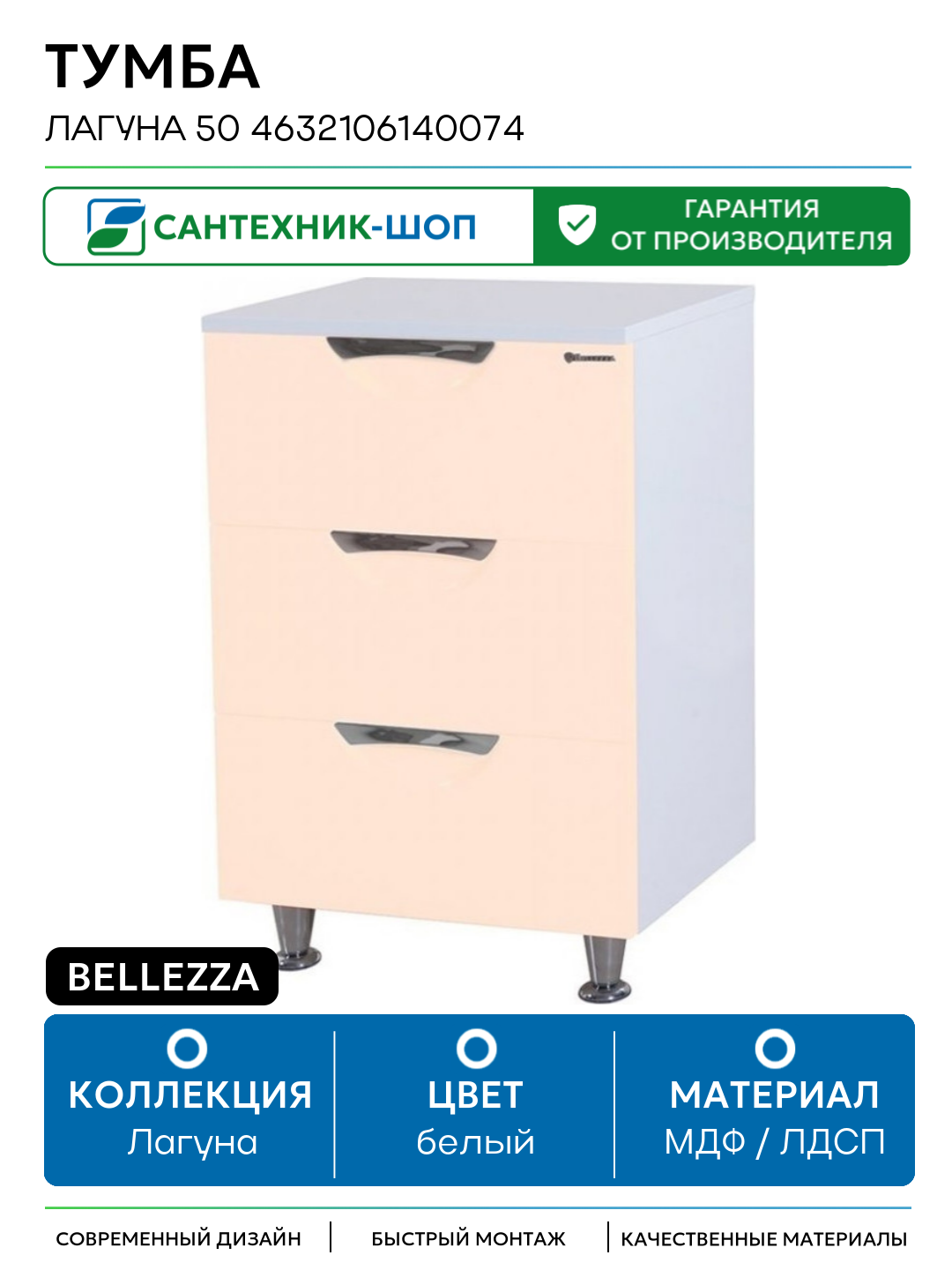 Тумба Bellezza Лагуна 50 4632106140074 Бежевая Белая МДФ / ЛДСП белый с ящиками
