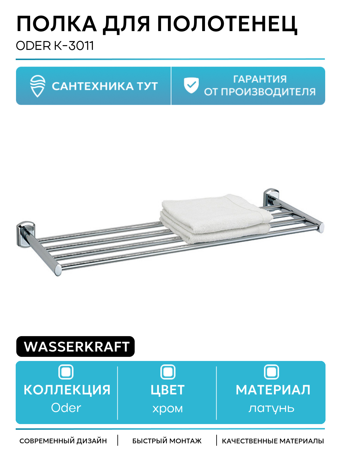 Полка для полотенец WasserKRAFT Oder K-3011 Хром латунь на стену