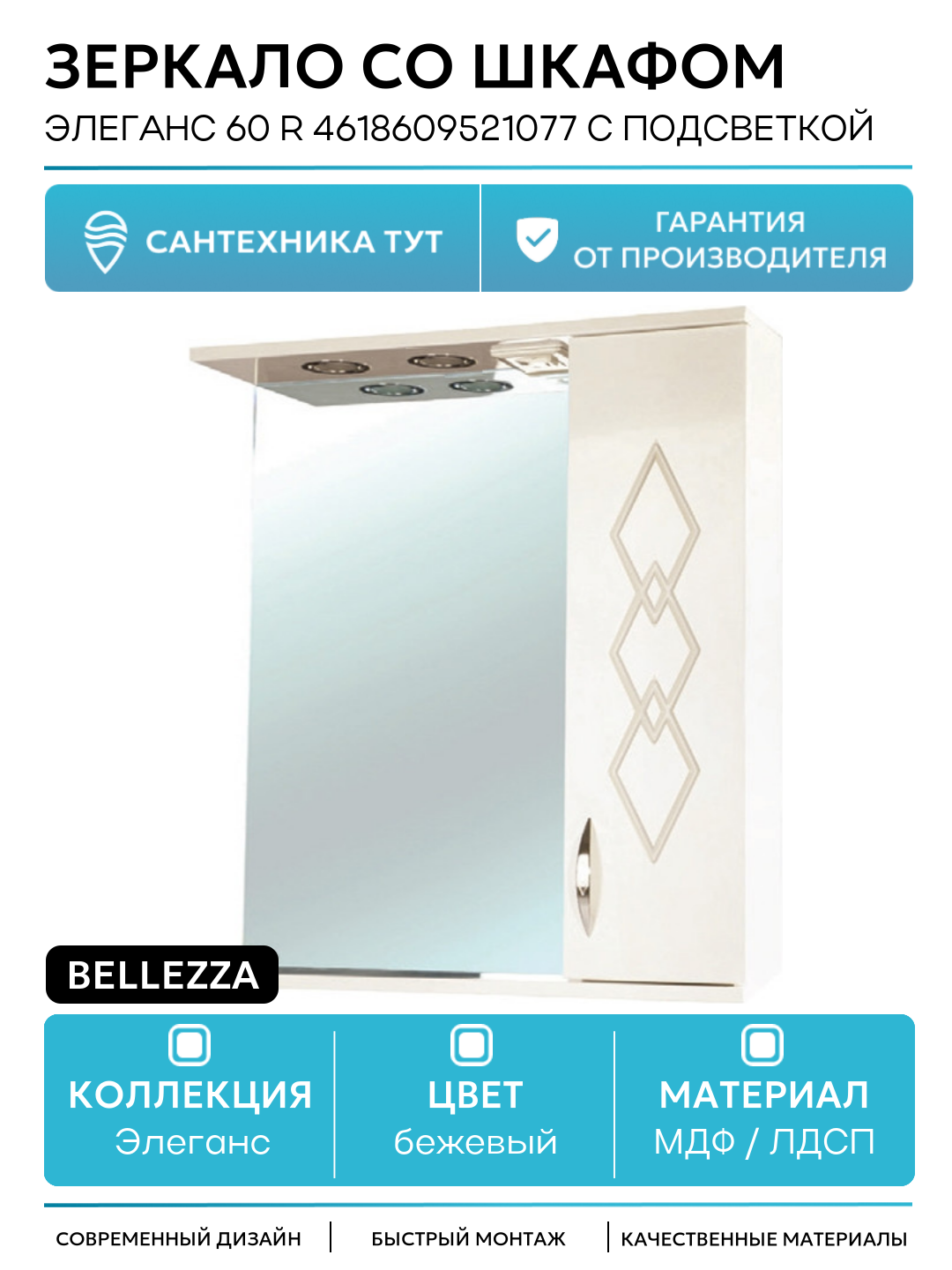 Зеркало со шкафом Bellezza Элеганс 60 R 4618609521077 с подсветкой Бежевое МДФ / ЛДСП бежевый