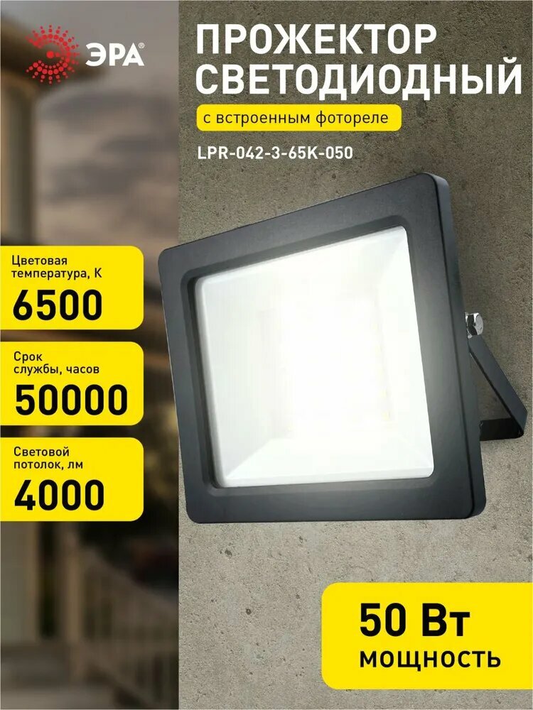 Прожектор светодиодный уличный ЭРА LPR-042 с датчиком освещенности фотореле влагозащищенный от сети 50Вт 6500К IP65 LED 户外泛光灯 ERA LPR-042 带光传感器，电源防水，50W 6500K，IP65 LED 户外泛光灯 ERA LPR-042 带光传感器，电源防水，50W 6500K，IP65