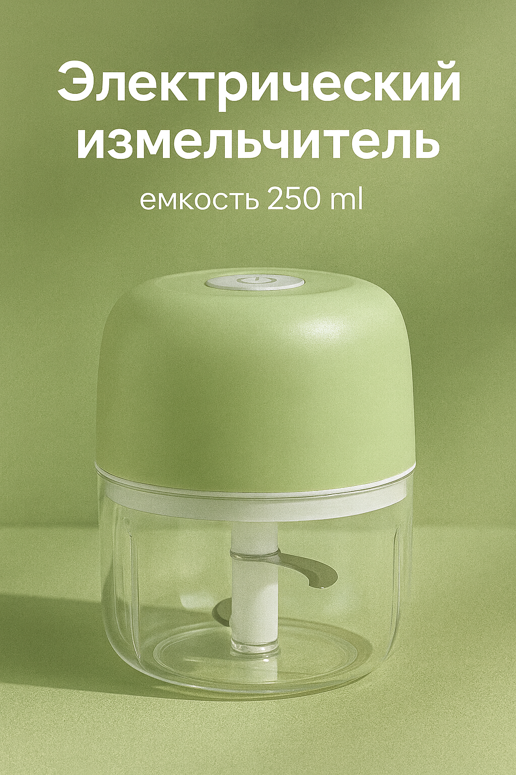 Мини-измельчитель, 250 мл, нержавеющая сталь и пищевой пластик. объем 250мл
