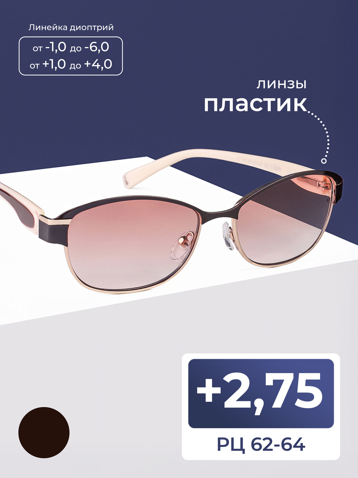 Очки тонированные для зрения женские (+2.75) мост 032-M1, цвет коричневый, стигматические, РЦ 62-64