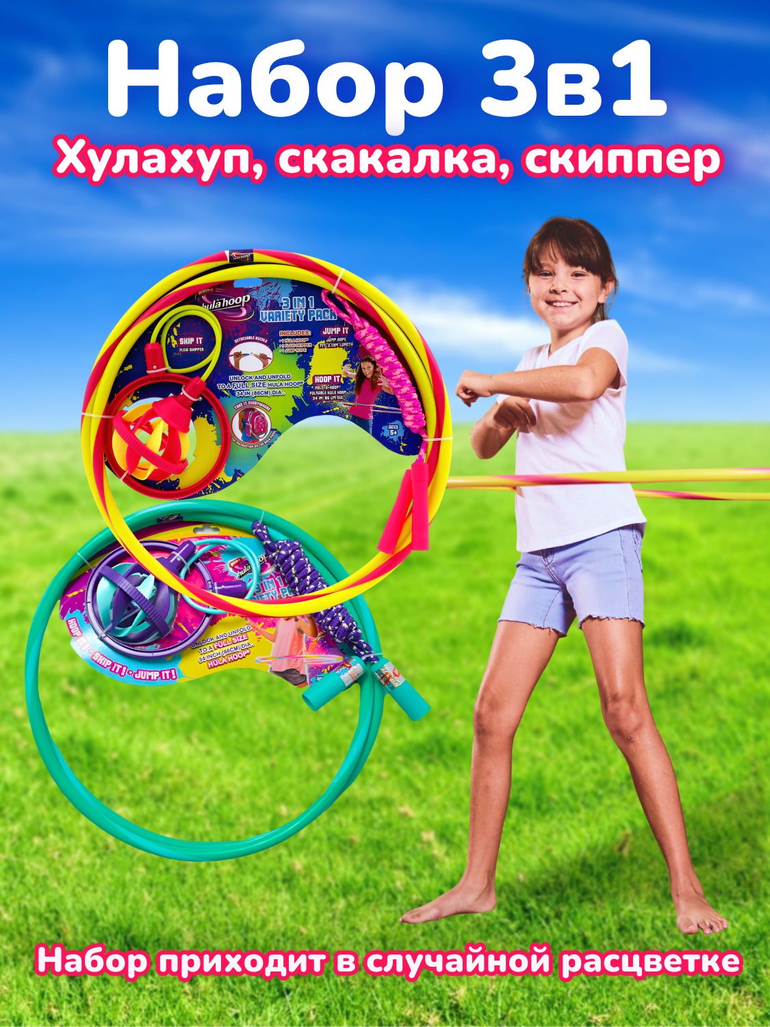 Набор Wham-O 3 в 1 - хулахуп, скакалка, скиппер 81801, вариативная расцветка