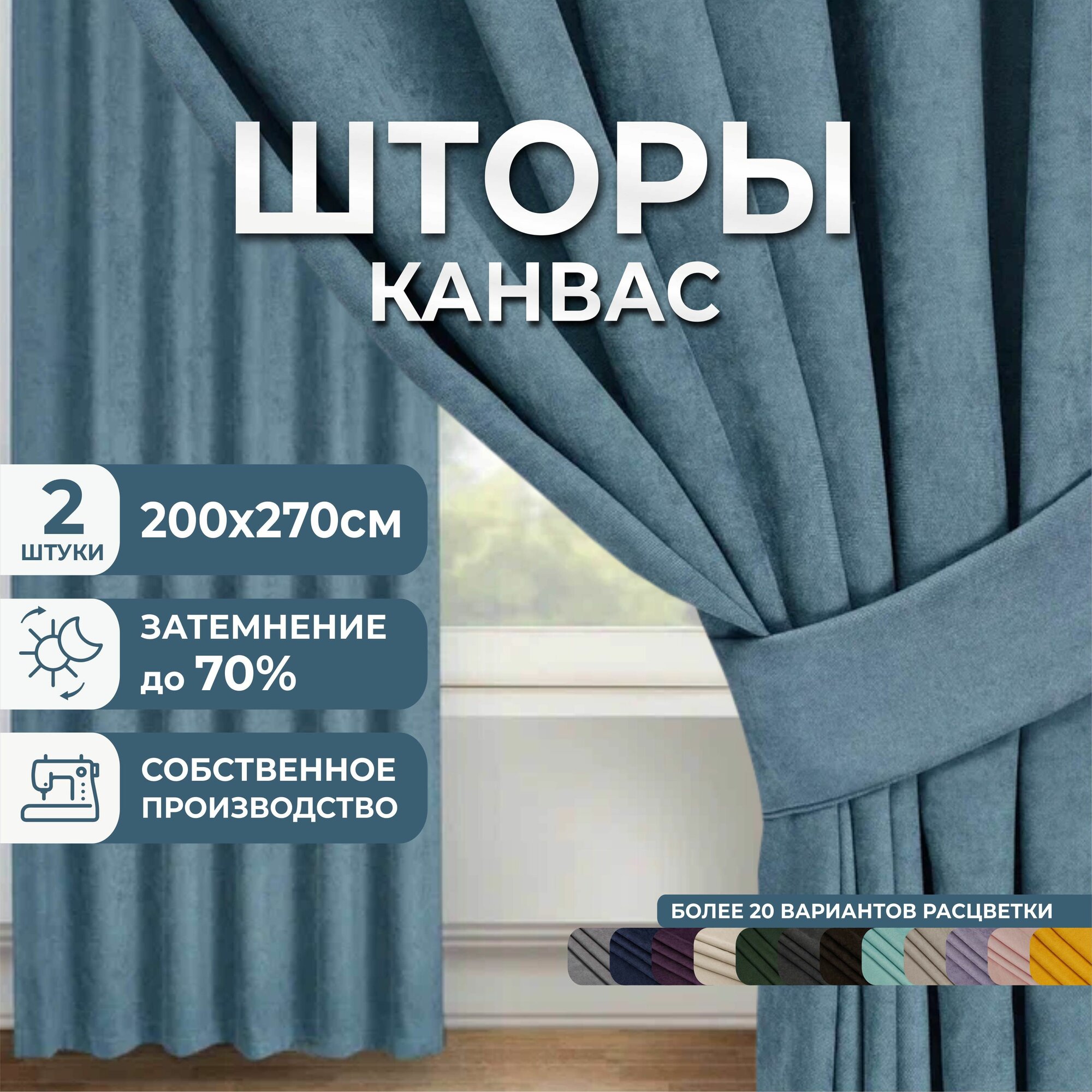 Шторы для комнаты 2 шт 200х270см комплект штор однотонные Блэкаут до 70% занавески для спальни кухни детской портьеры шторы голубые ткань канвас Marlotex Group