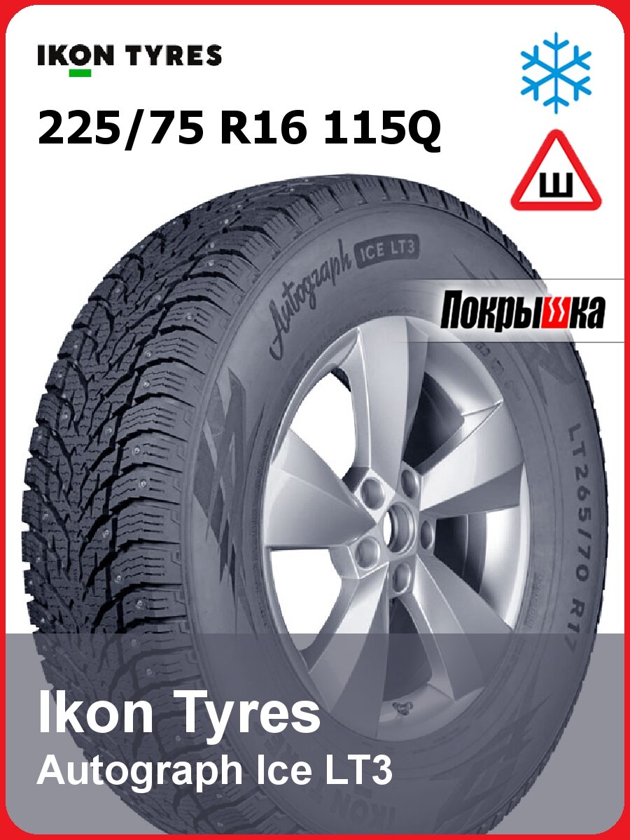 Шины зимние шипованные Ikon Tyres Autograph Ice LT3 225/75 R16 115Q для коммерческого транспорта