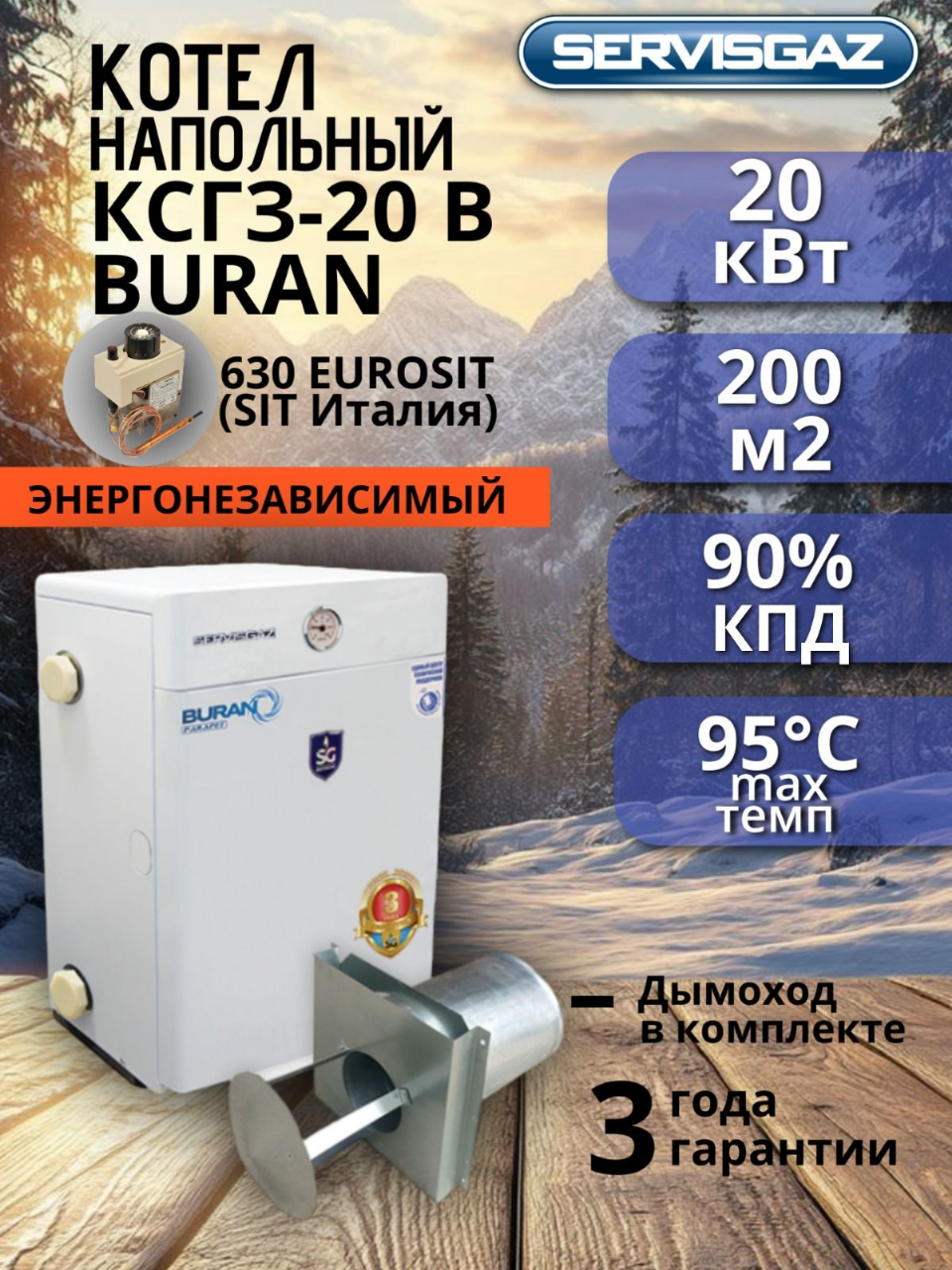 Котел газовый напольный BURAN КСГЗ-20В парапетный 20 кВт 20 кв. м.