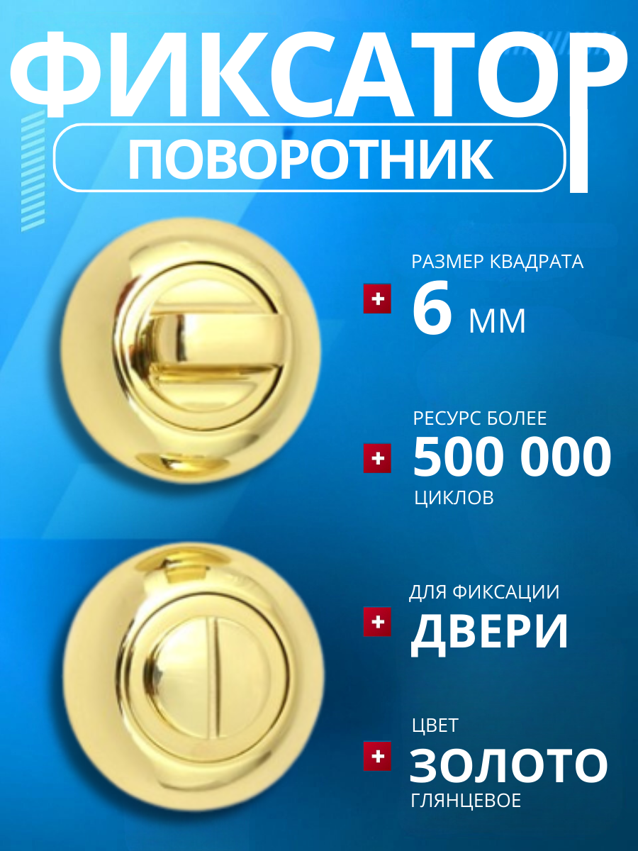 Фиксатор (поворотник) дверной APECS Megapolis WC-0803-G золото (глянцевое)/замок сантехнический/ завертка дверная/ ручка для защелок замков задвижек