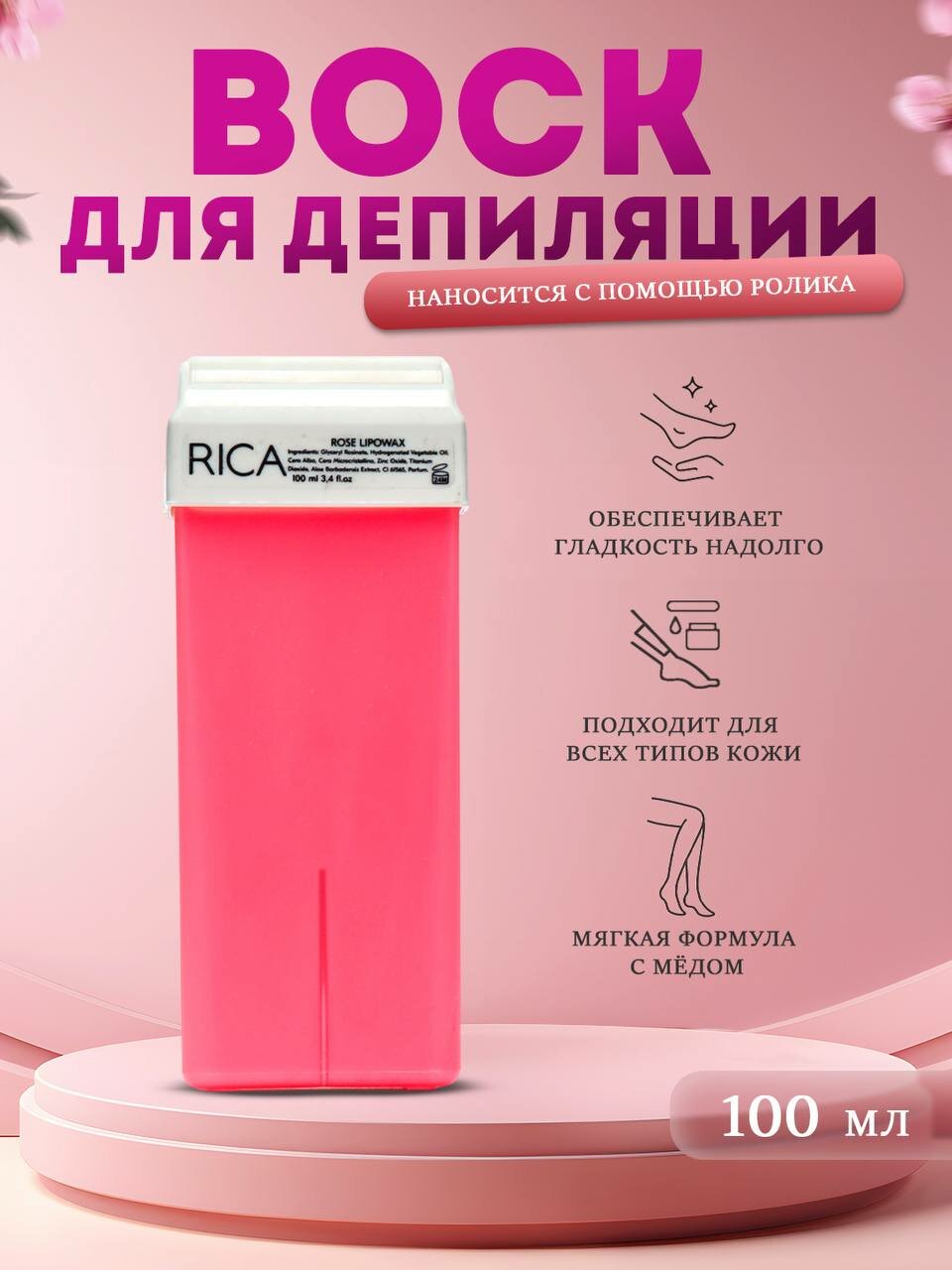 Воск для депиляции RICA 100мл