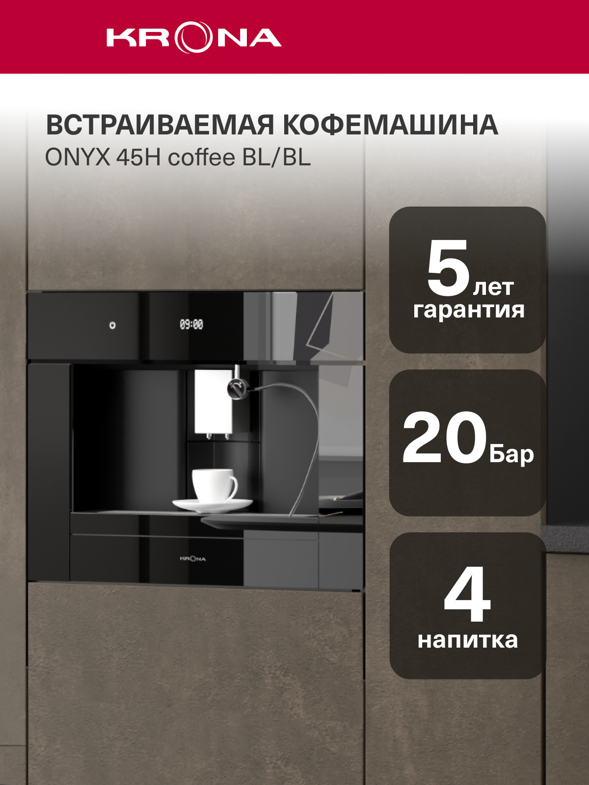 Встраиваемая кофемашина KRONA ONYX 45H coffee BL/BL