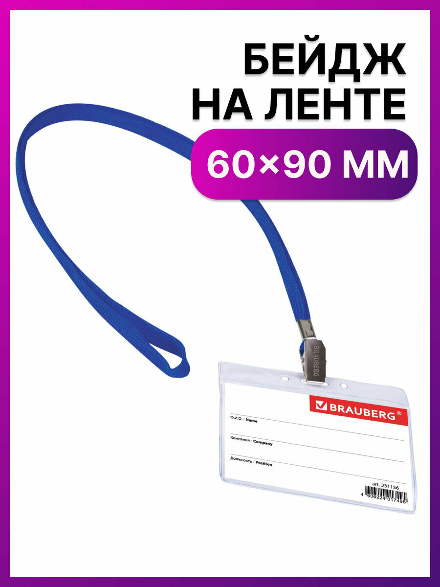 Бейдж для пропуска на ленте пластиковый прозрачный горизонтальный 60х90 мм бейджик на синем шнурке 45 см в школу Brauberg 231156