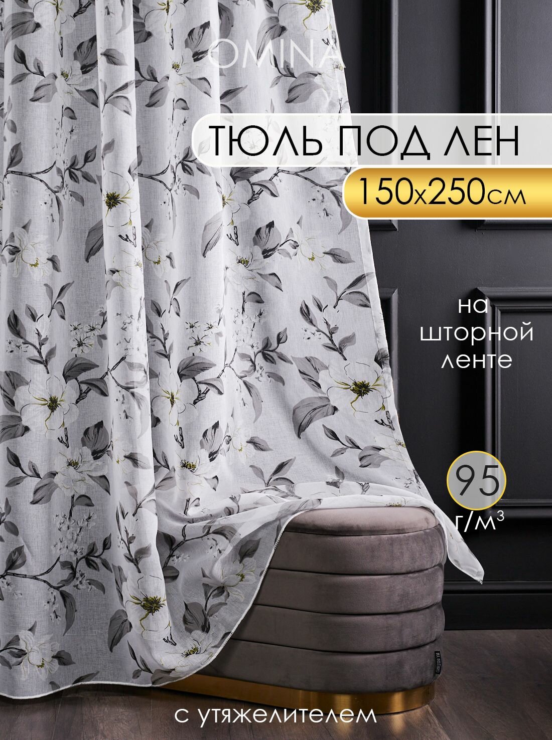 Тюль готовый 150х250 см под лен на шторной ленте с рисунком вауль для спальни и гостиной