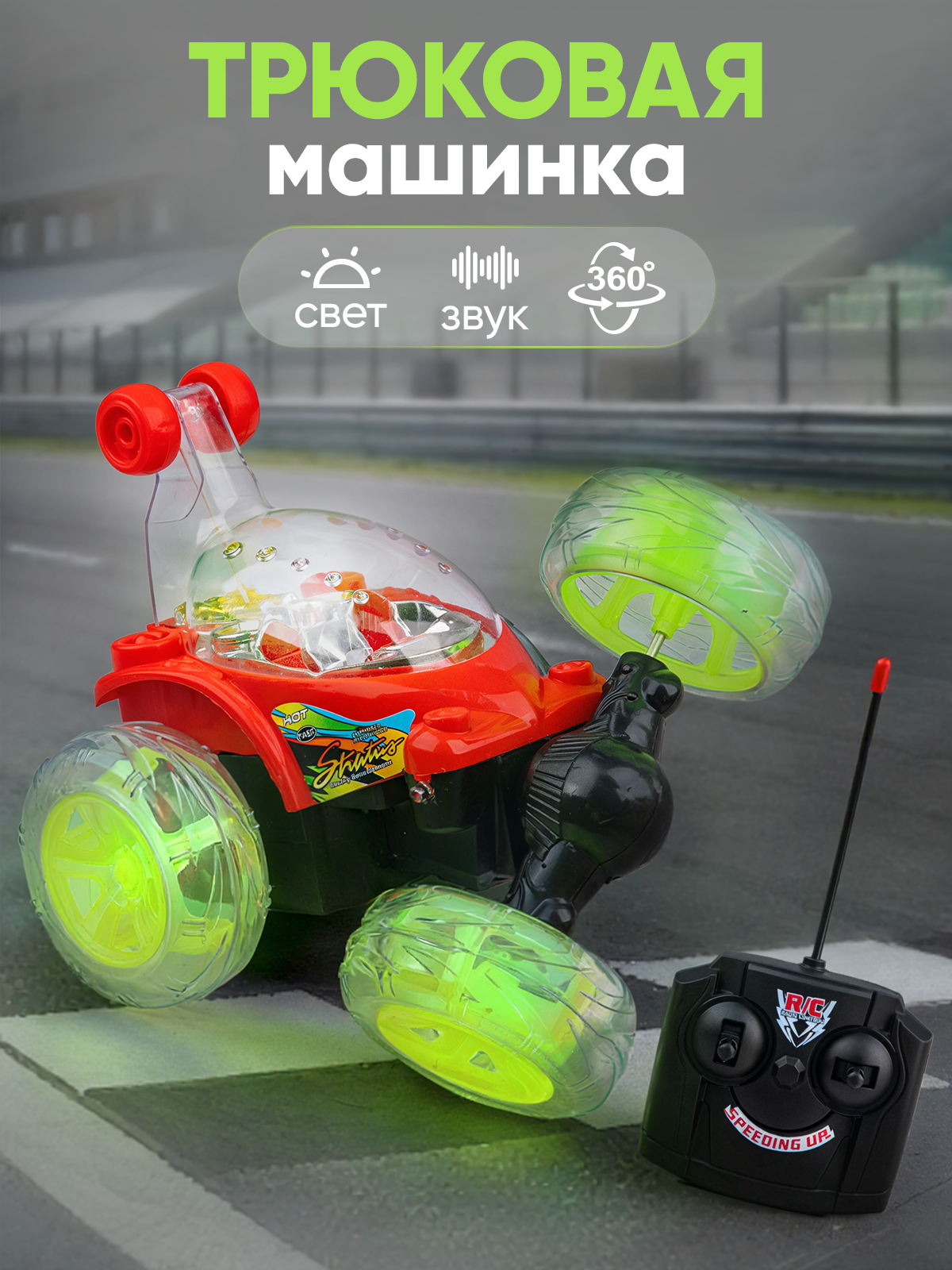 Трюковая машинка на пульте управлении со светом и звуком машинка перевертыш танцует
