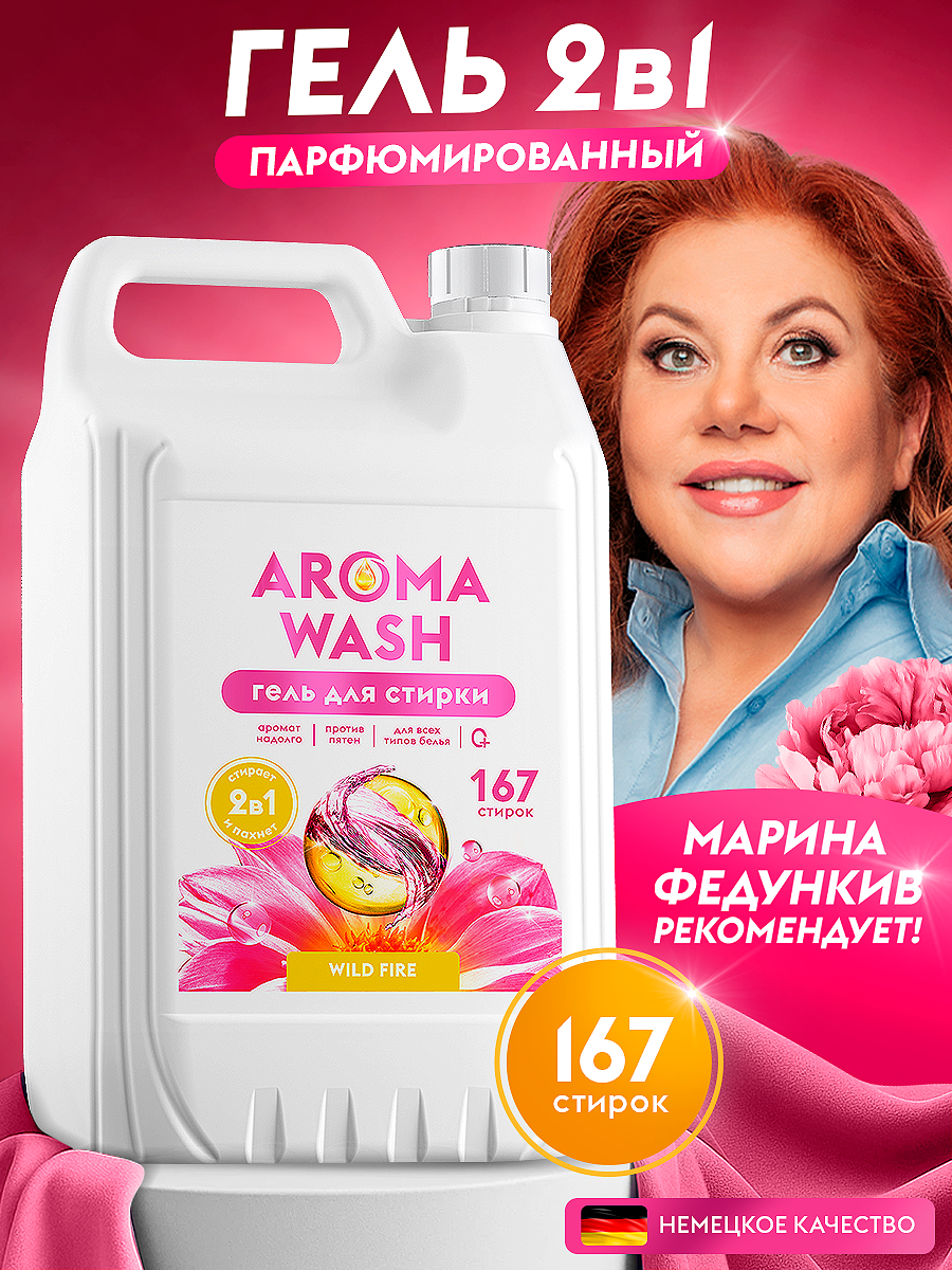Гель для стирки 2в1 с кондиционером Aroma Wash "Wild Fire" 5л 169 стирок, универсальный жидкий порошок, усиленная формула, гипоаллергенный 0+