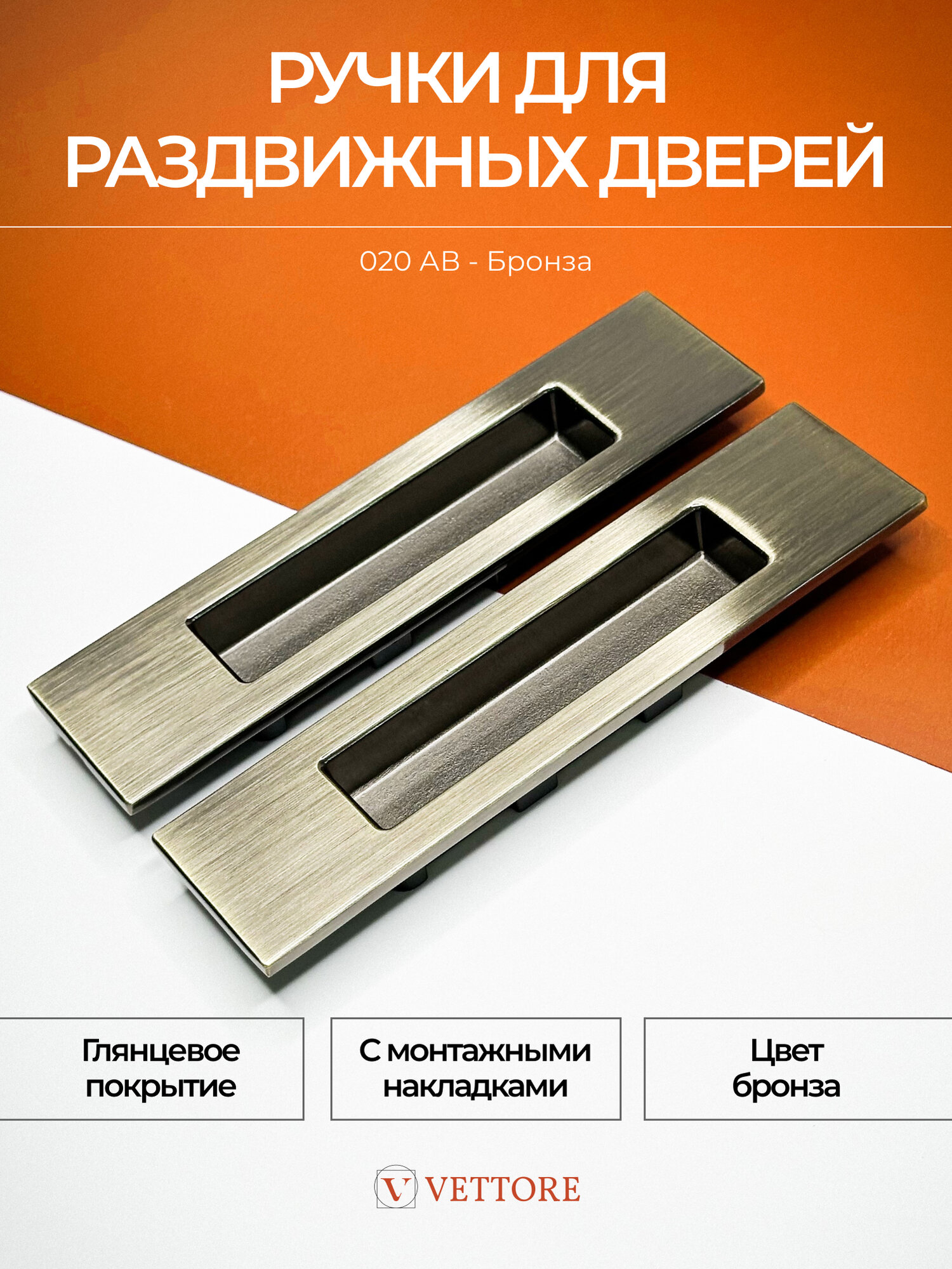 20489 Ручки-купе (лодочки) для раздвижных дверей и шкафов VETTORE L020 AB (Бронза) прямоугольные