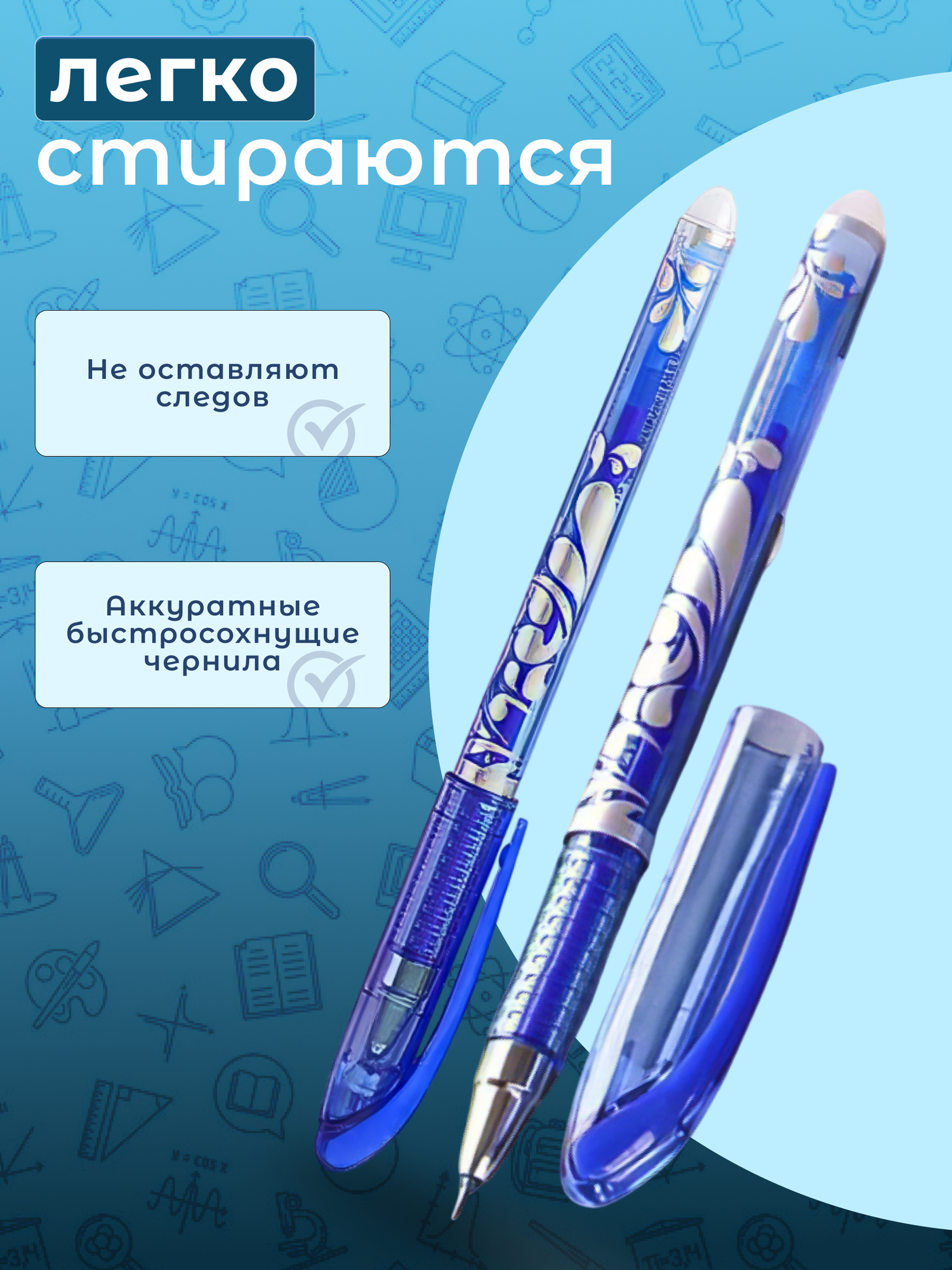 Стирающиеся ручки "Пиши-Стирай", синие, гелевые, с ластиками, 4 ручки + 50 стержней — фото 1