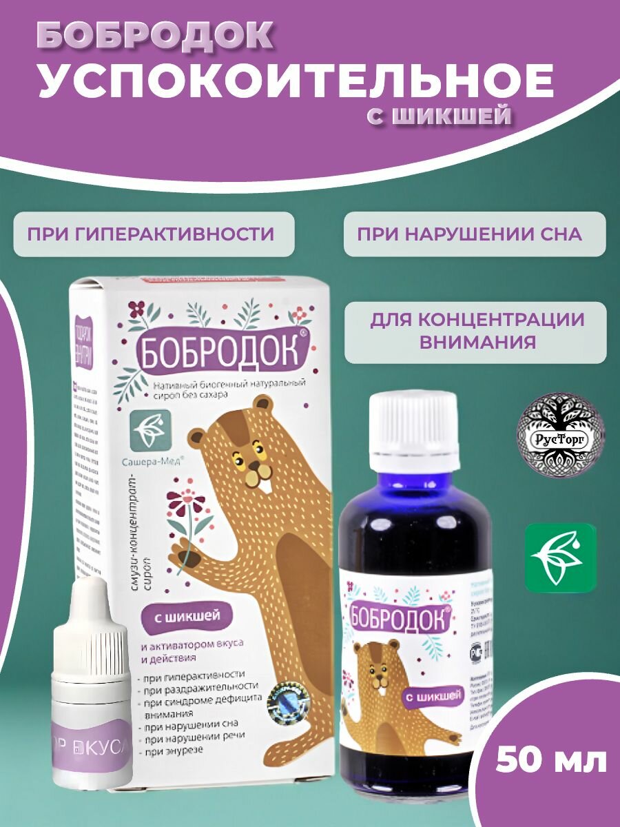 Сироп Бобродок Сашера-Мед с шикшей для нервной системы и мозга, 50 мл