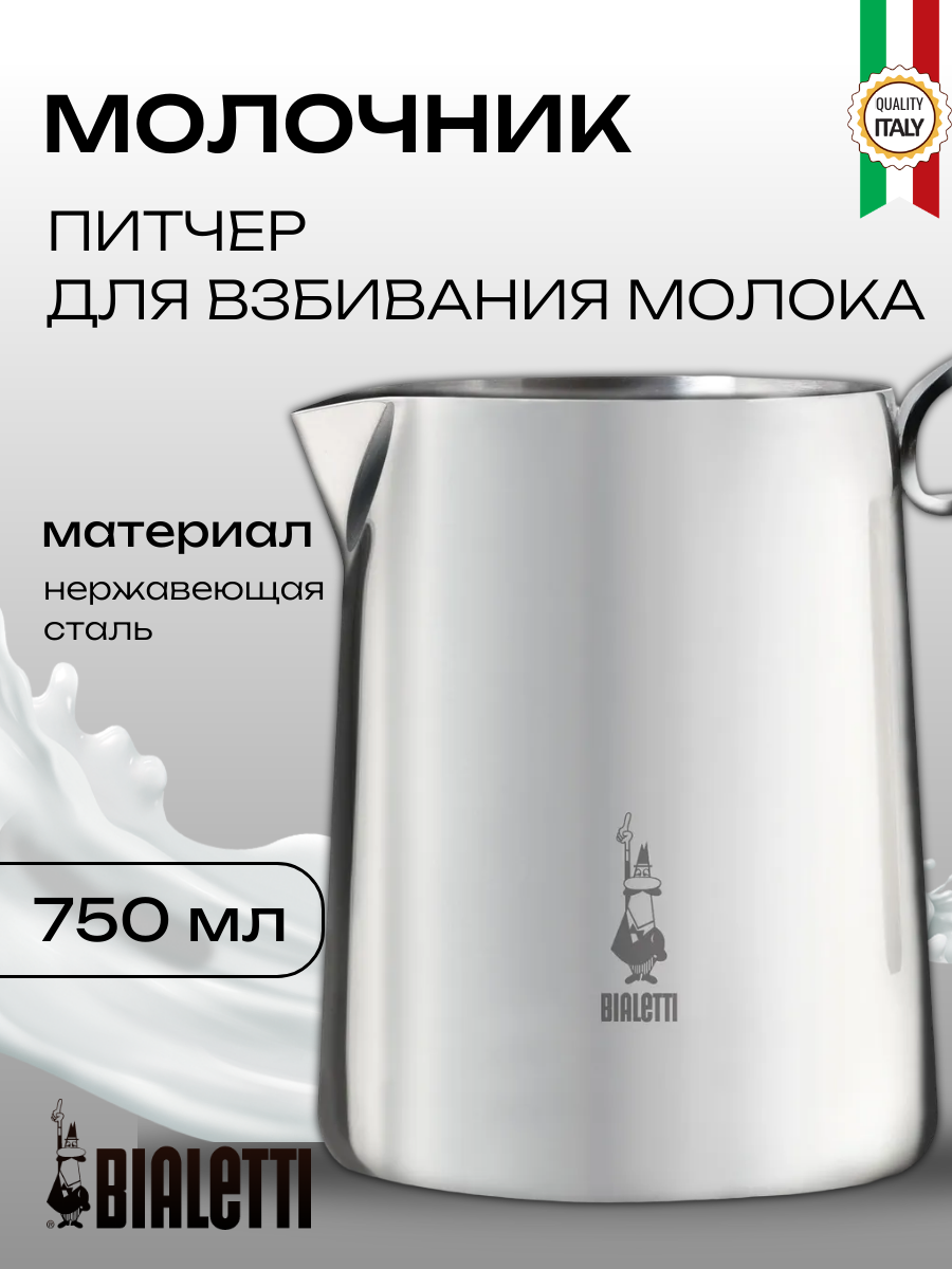 Кувшин Bialetti 0001808 для взбивания молока нержавеющая сталь серебристый