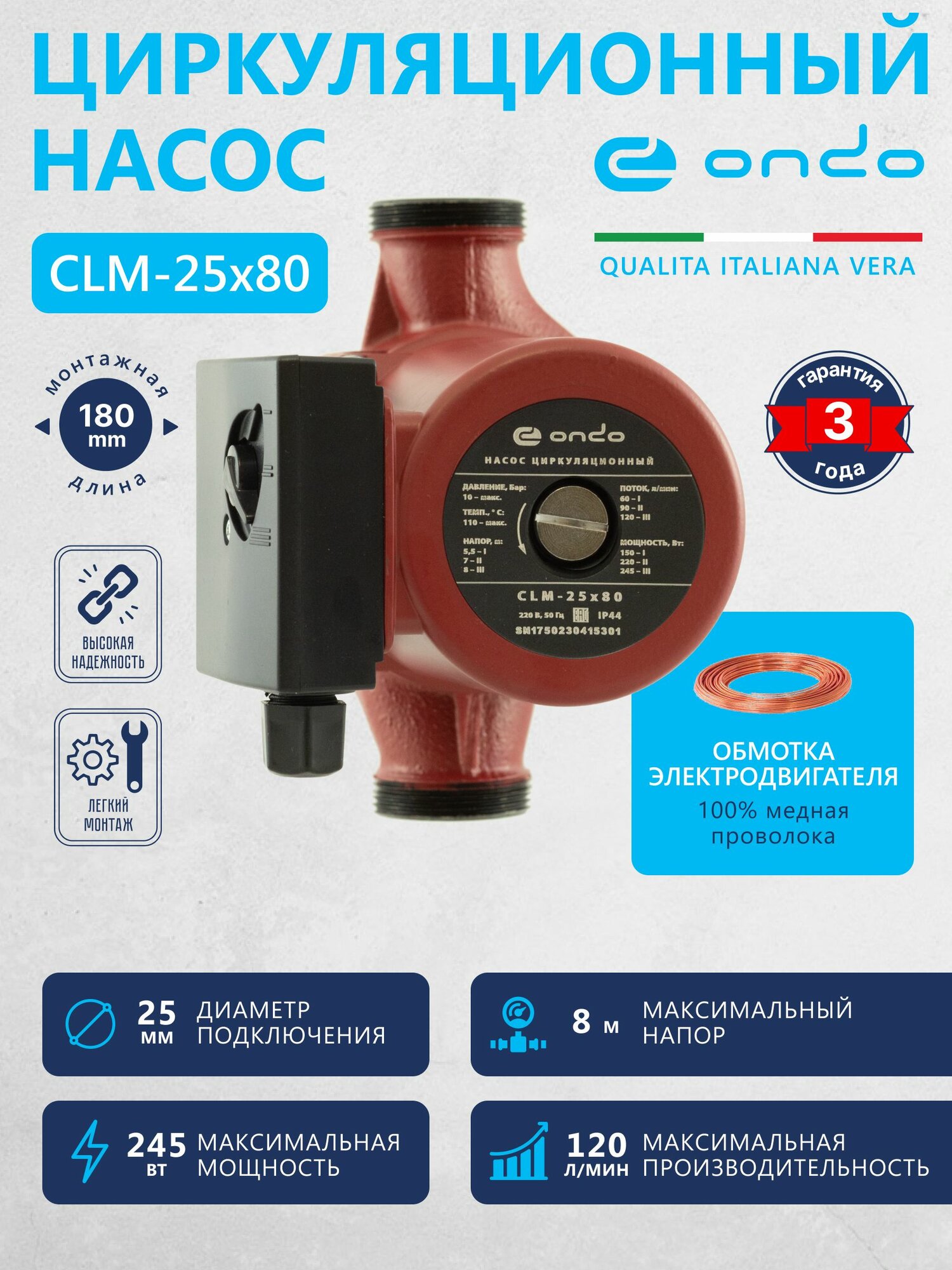 Циркуляционный насос для отопления CLM 25x80x180 ONDO мощность 240 ватт