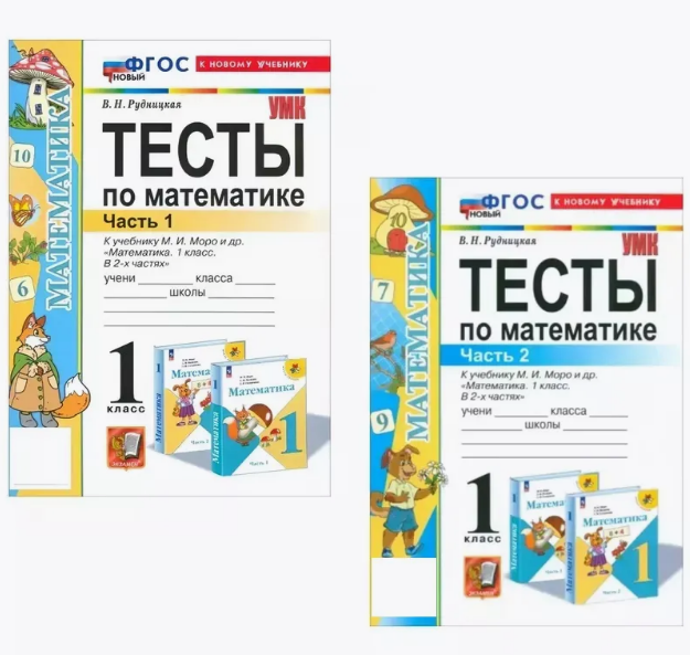 Математика Тесты к учебнику Моро МИ 1 класс Учебное пособие 1-2 часть комплект Рудницкая ВН