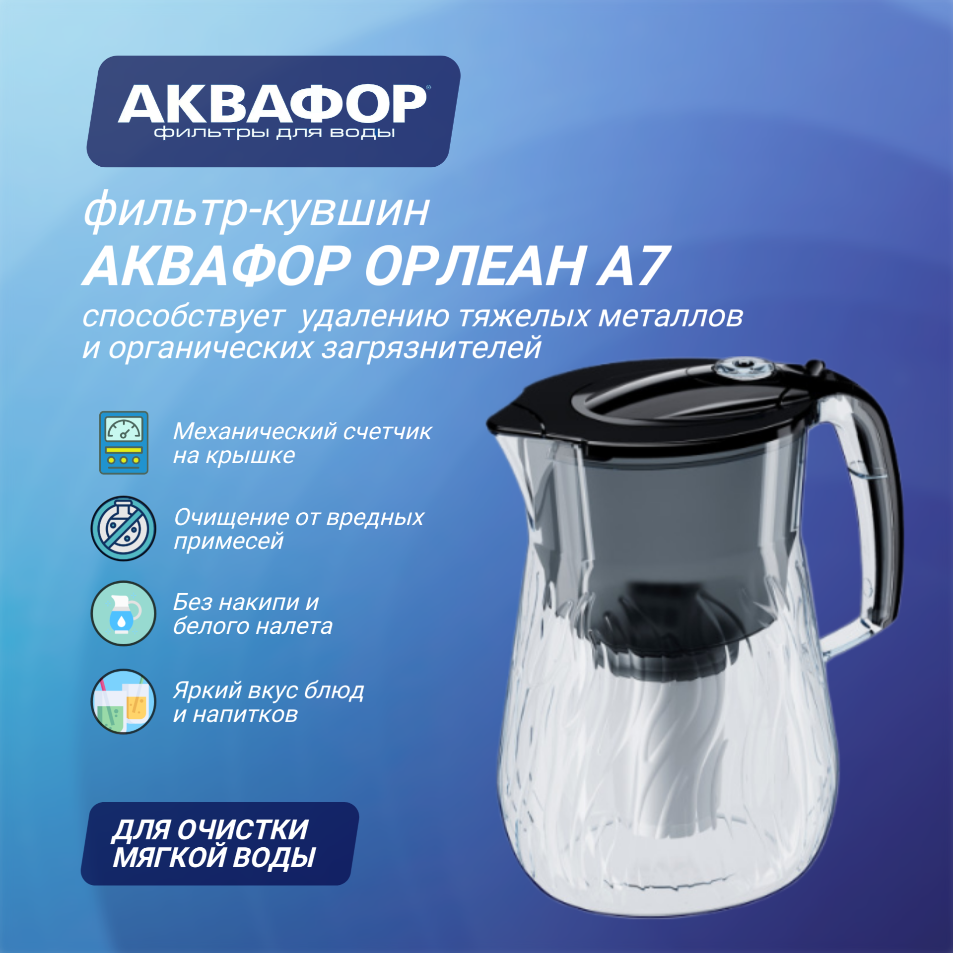 Водоочиститель Кувшин Аквафор Орлеан А7 42 л черный с модулем А7 (для мягкой воды)