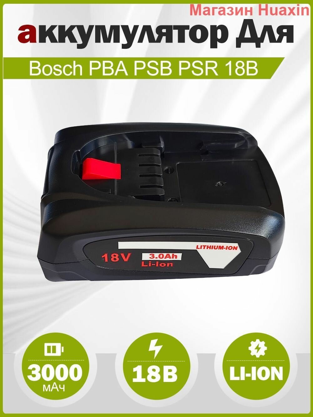 Аккумулятор для Bosch 18V PBA PSB PSR 18V 3.0Ah Li-ion Совместимость с AL1810CV AL1815CV AL1830CV AL1880CV