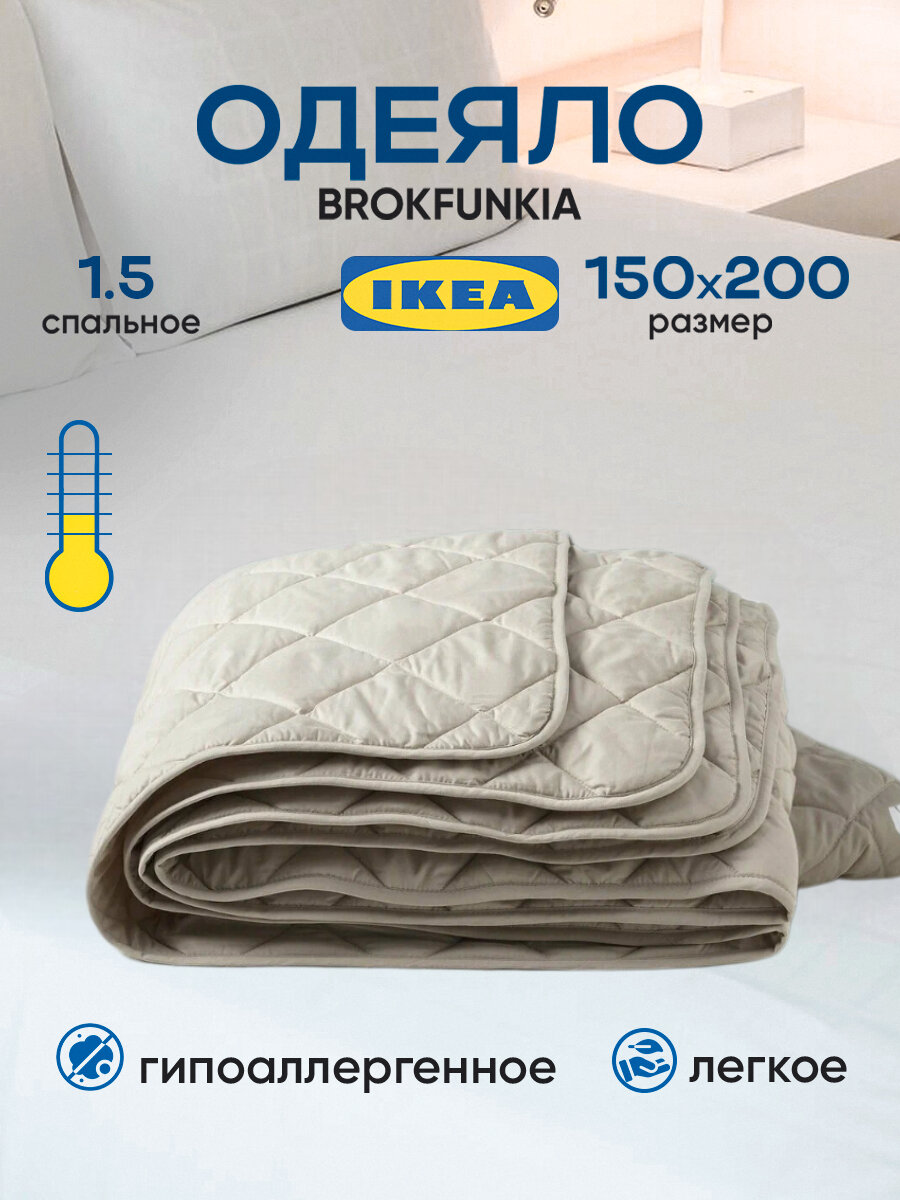 Одеяло 15 спальное ИКЕА BROKFUNKIA , гипоаллергенное, облегчённое, 150x200, бежевое