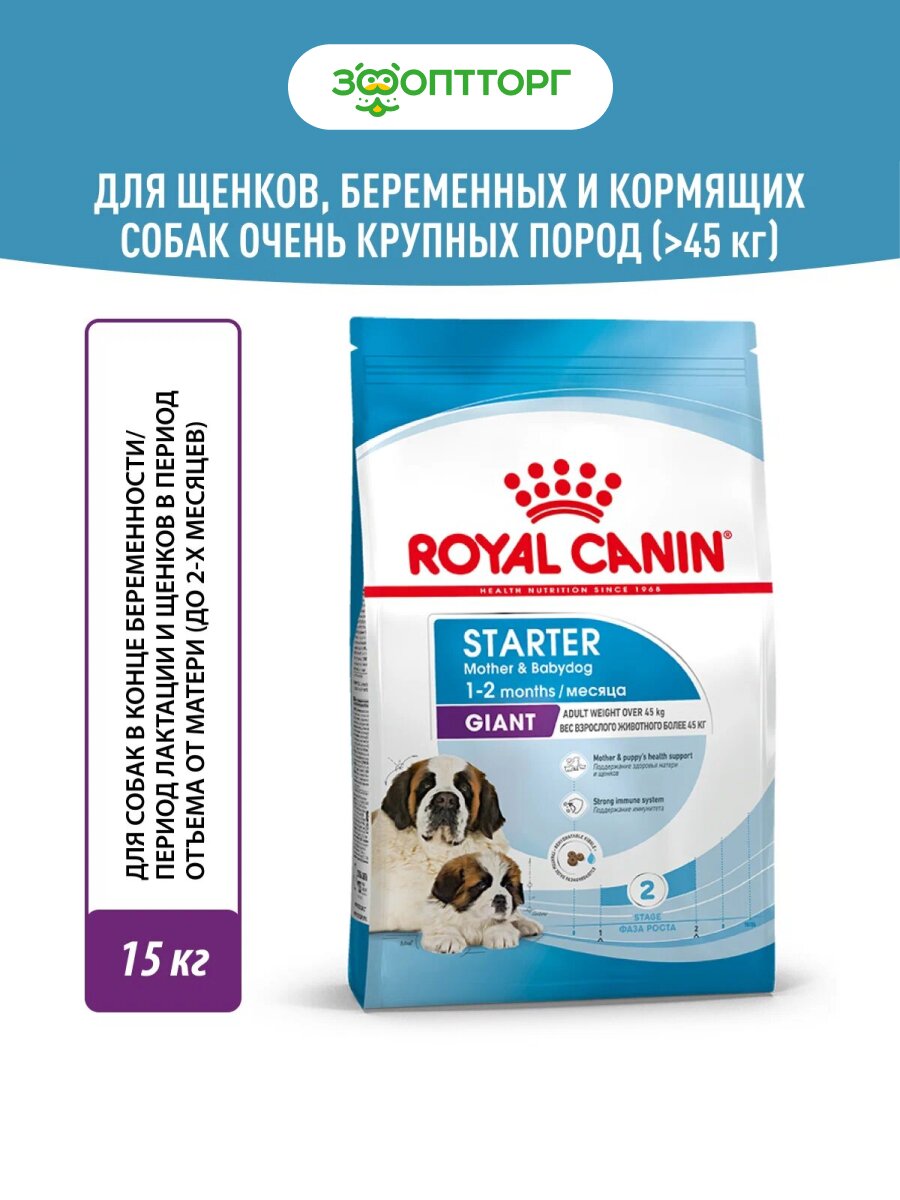 Сухой корм Royal Canin Giant Starter для щенков до 2 месяцев, беременных и кормящих сук гигантских пород Птица, 15 кг.