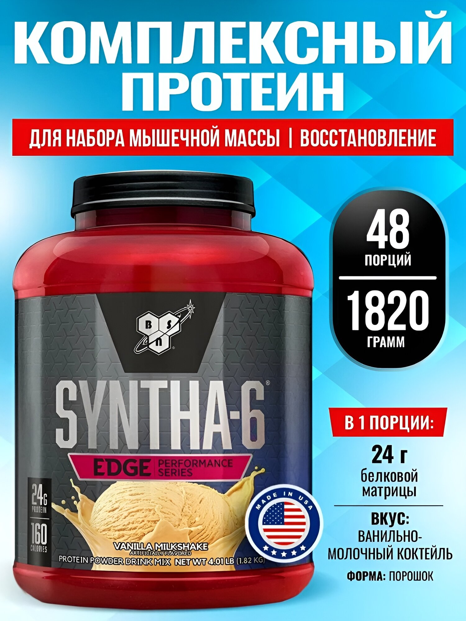 Протеин BSN SYNTHA-6 Edge Ultra Premium Vanilla Milkshake, 48 порций, 2.27 кг