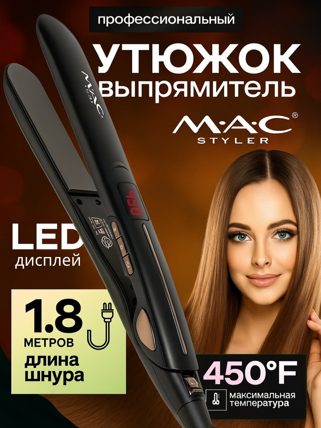 Профессиональный выпрямитель для волос MAC Styler MC-2018 со светодиодным дисплеем