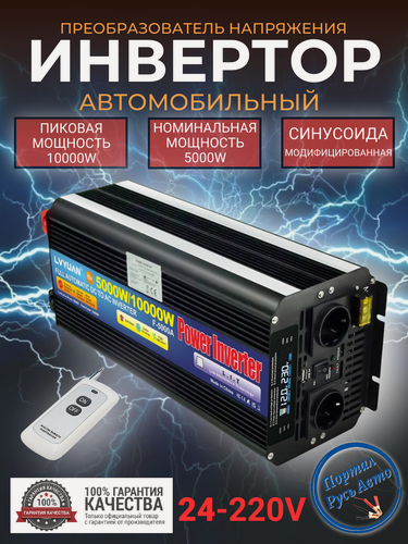 Изображение товара Автомобильный преобразователь напряжения Lvyuan 10000 Вт Внимание 24В-220В Модифицированная синусоида. С пультом