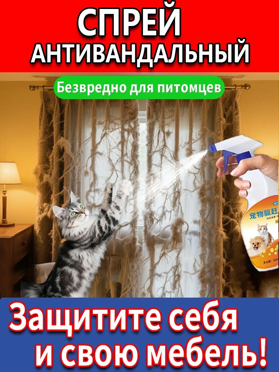 Спрей антигадин отпугиватель для кошек и собак от меток
