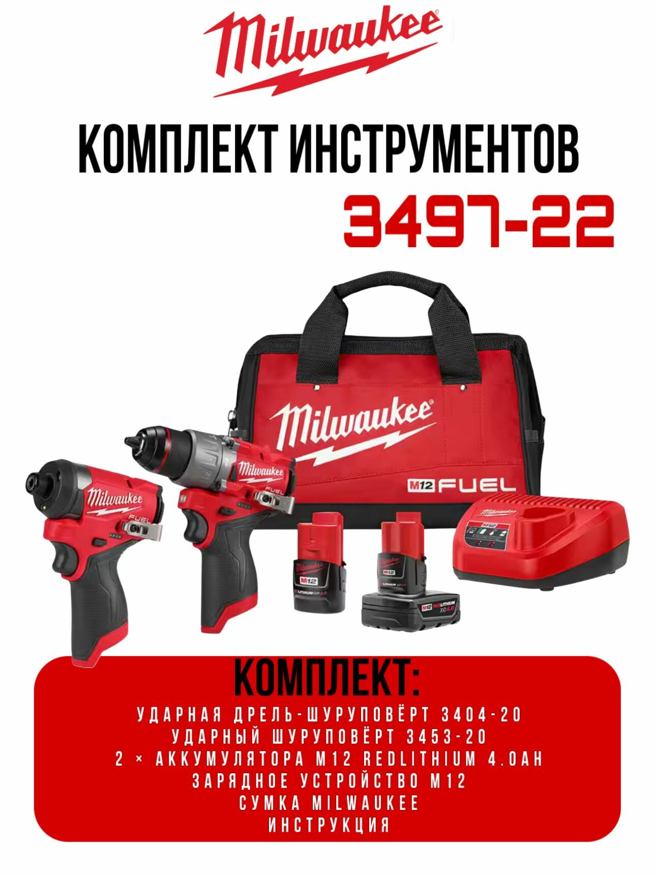 Набор инструментов Milwaukee 3497-22 M12 FUEL Ударный шуруповерт 3453-20, ударная дрель шуруповерт 3404-20, 2АКБ 4Ah, ЗУ, сумка