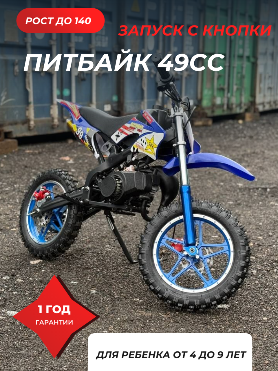 Питбайк, 49cc, бензиновый, детский, кроссовый, электрический стартер, 10"/10"