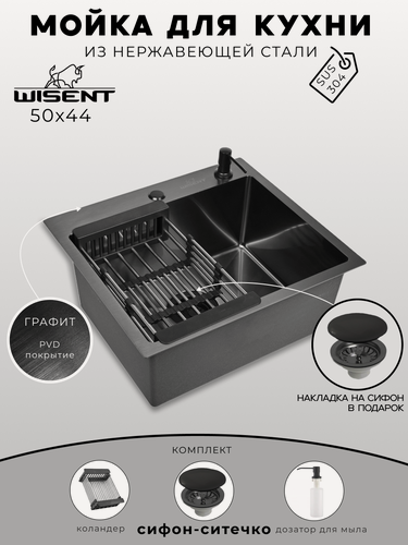 Изображение товара Мойка для кухни нержавеющая 50х44, с PVD покрытием графит. Сифон с ситечком, дозатор, коландер.