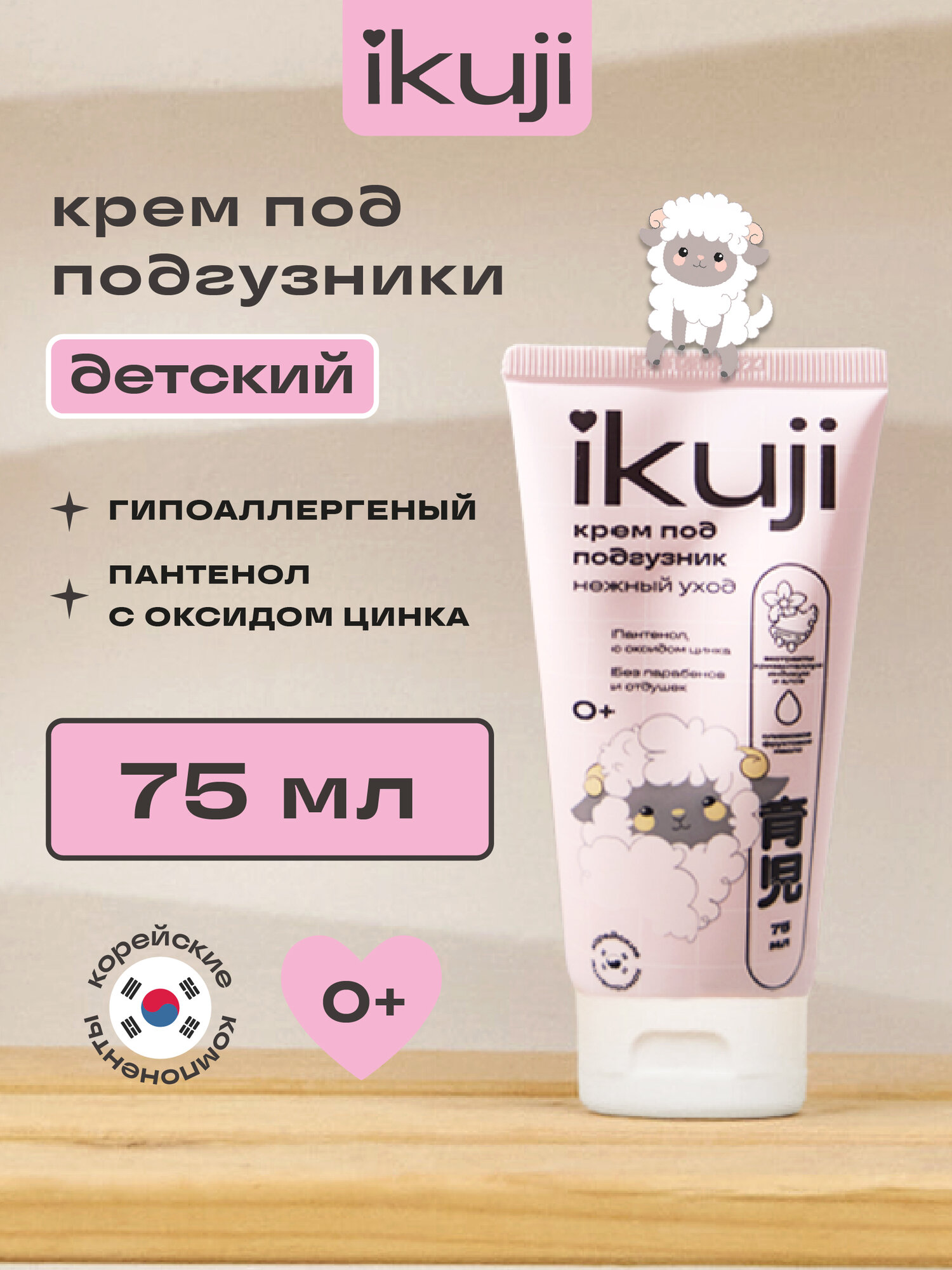 Крем детский под подгузник Ikuji с пантенолом ромашкой/алоэ вера 75 мл